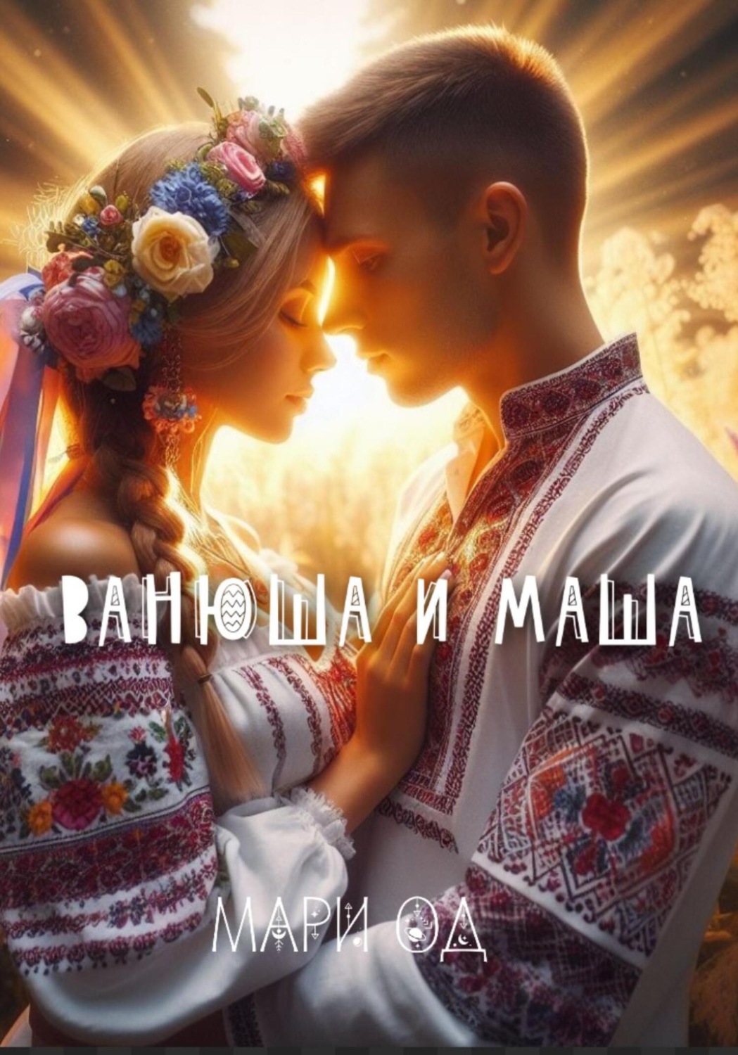 Обложка книги «Ванюша и Маша»