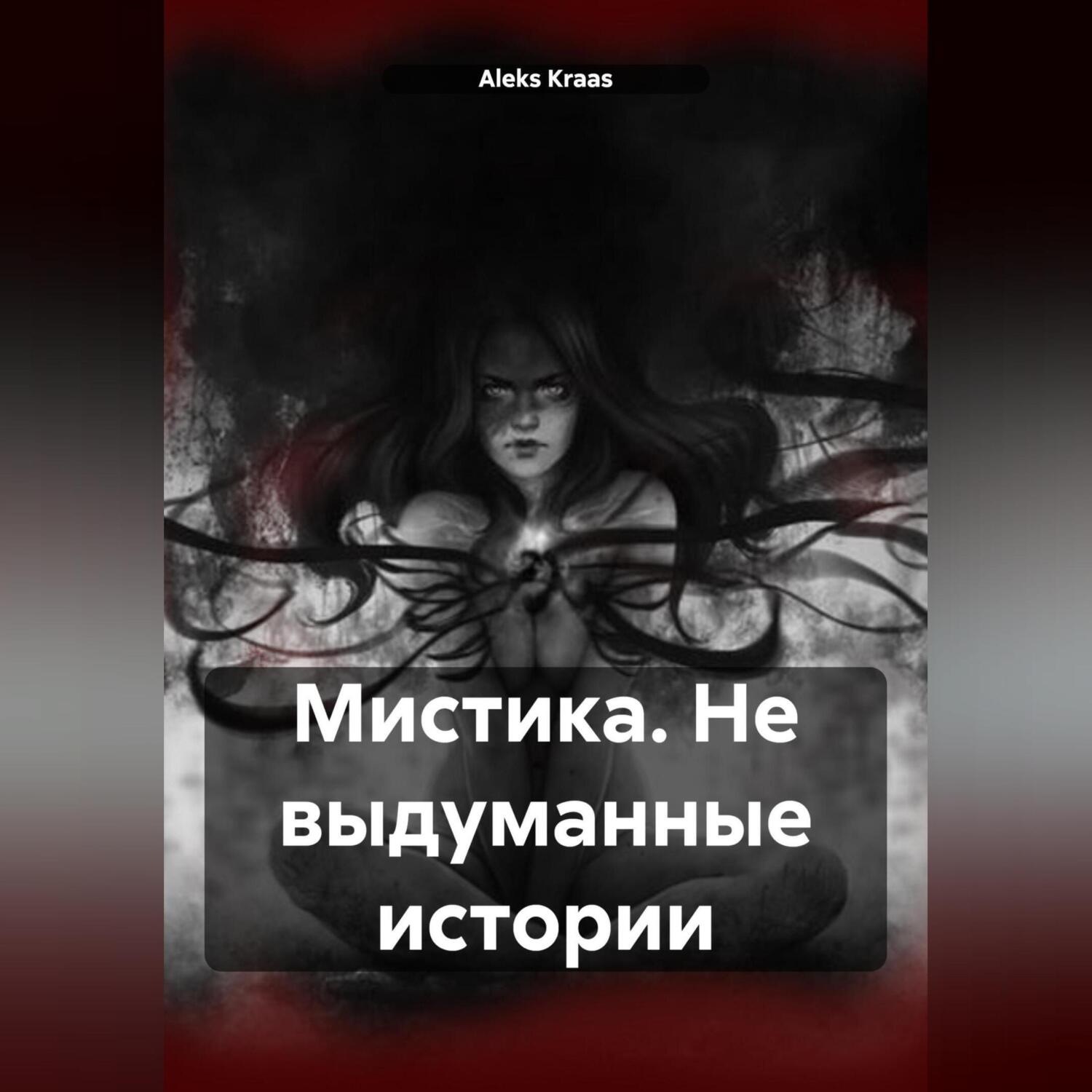 Обложка книги «Мистика. Не выдуманные истории»