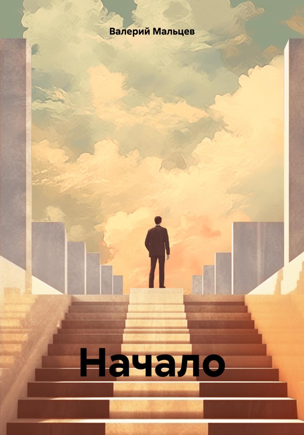 Обложка книги «Начало»