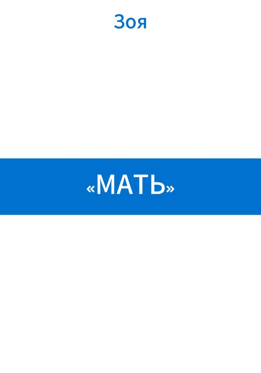 Обложка книги ««Мать»»