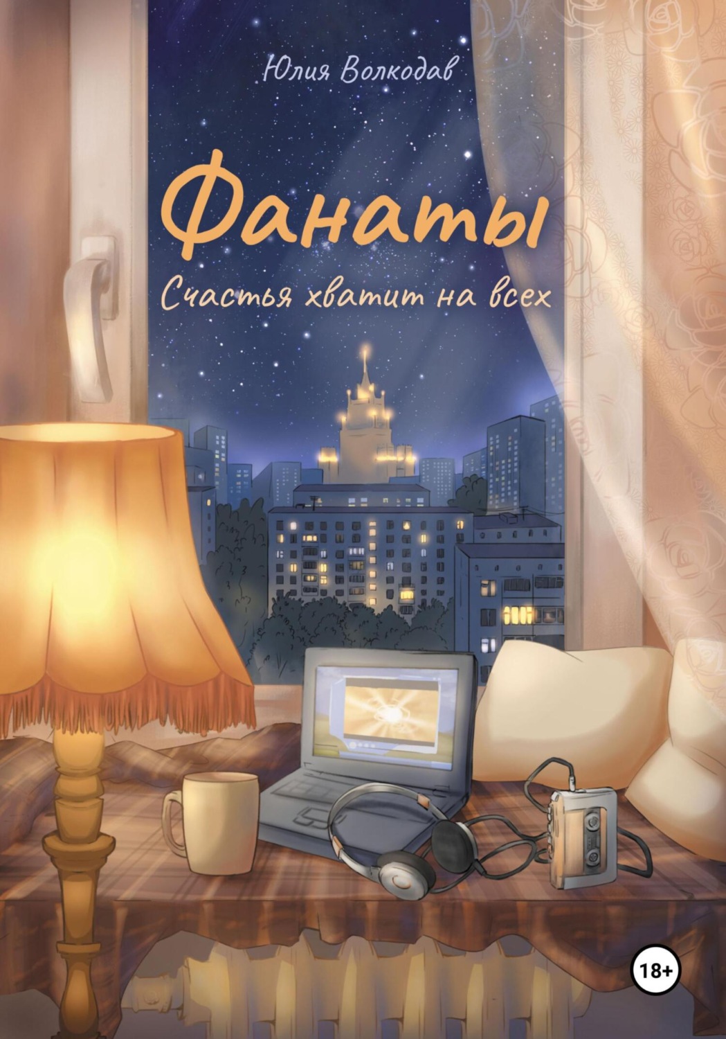 Обложка книги «Фанаты. Счастья хватит на всех»