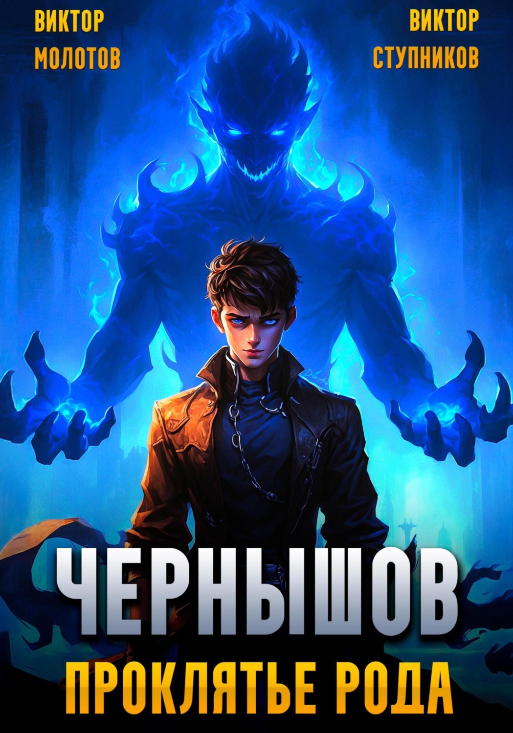 Обложка книги «Чернышов. Проклятье рода»