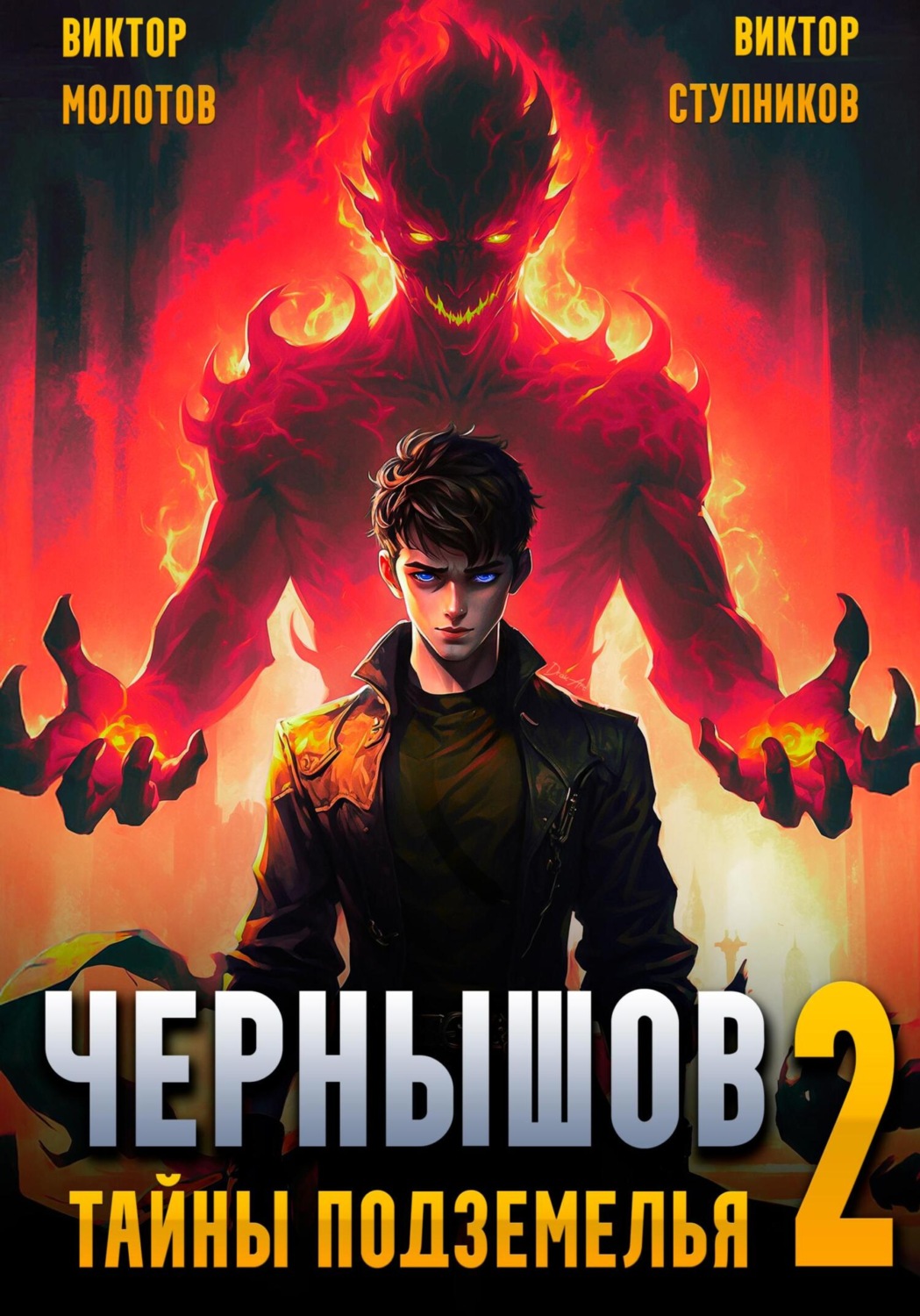 Обложка книги «Чернышов. Том 2. Тайны подземелья»
