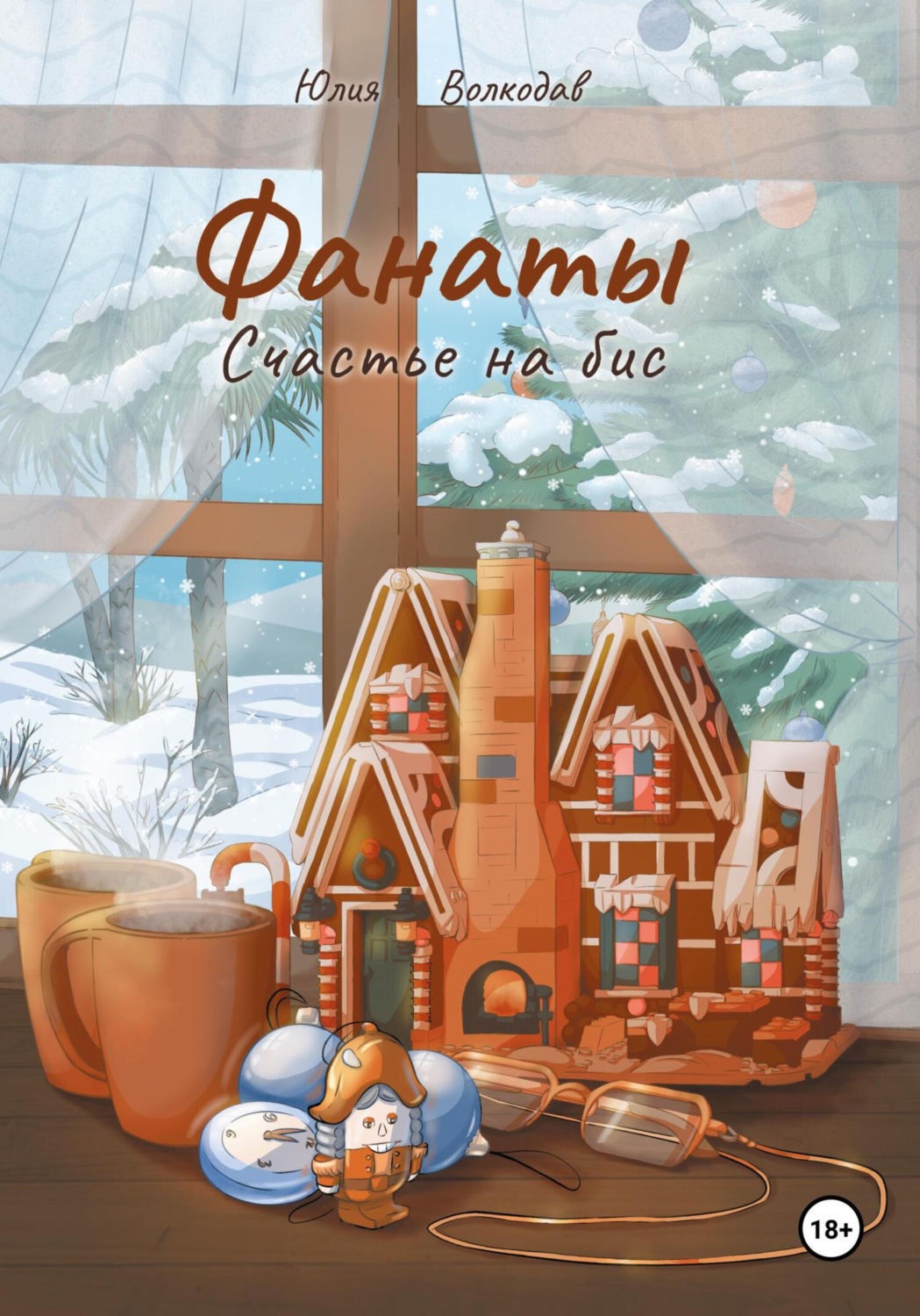 Обложка книги «Фанаты. Счастье на бис»