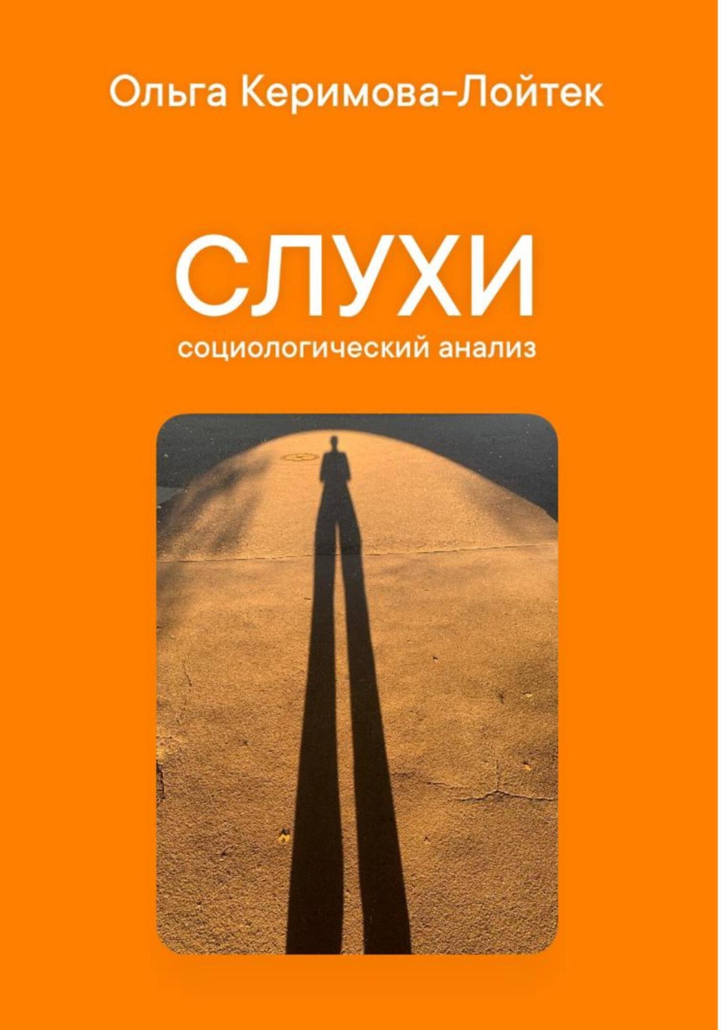 Обложка книги «Слухи: социологический анализ»
