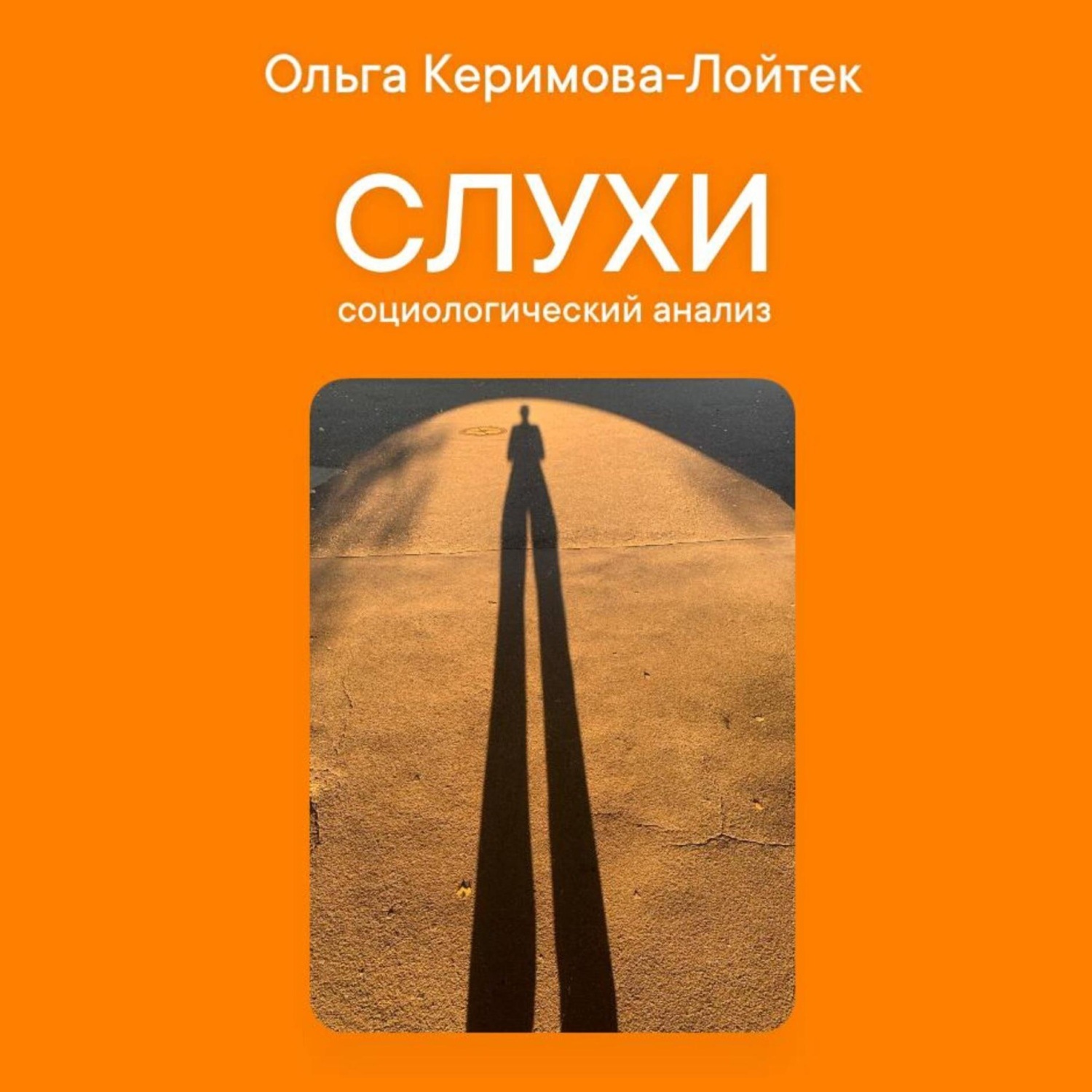 Обложка книги «Слухи: социологический анализ»
