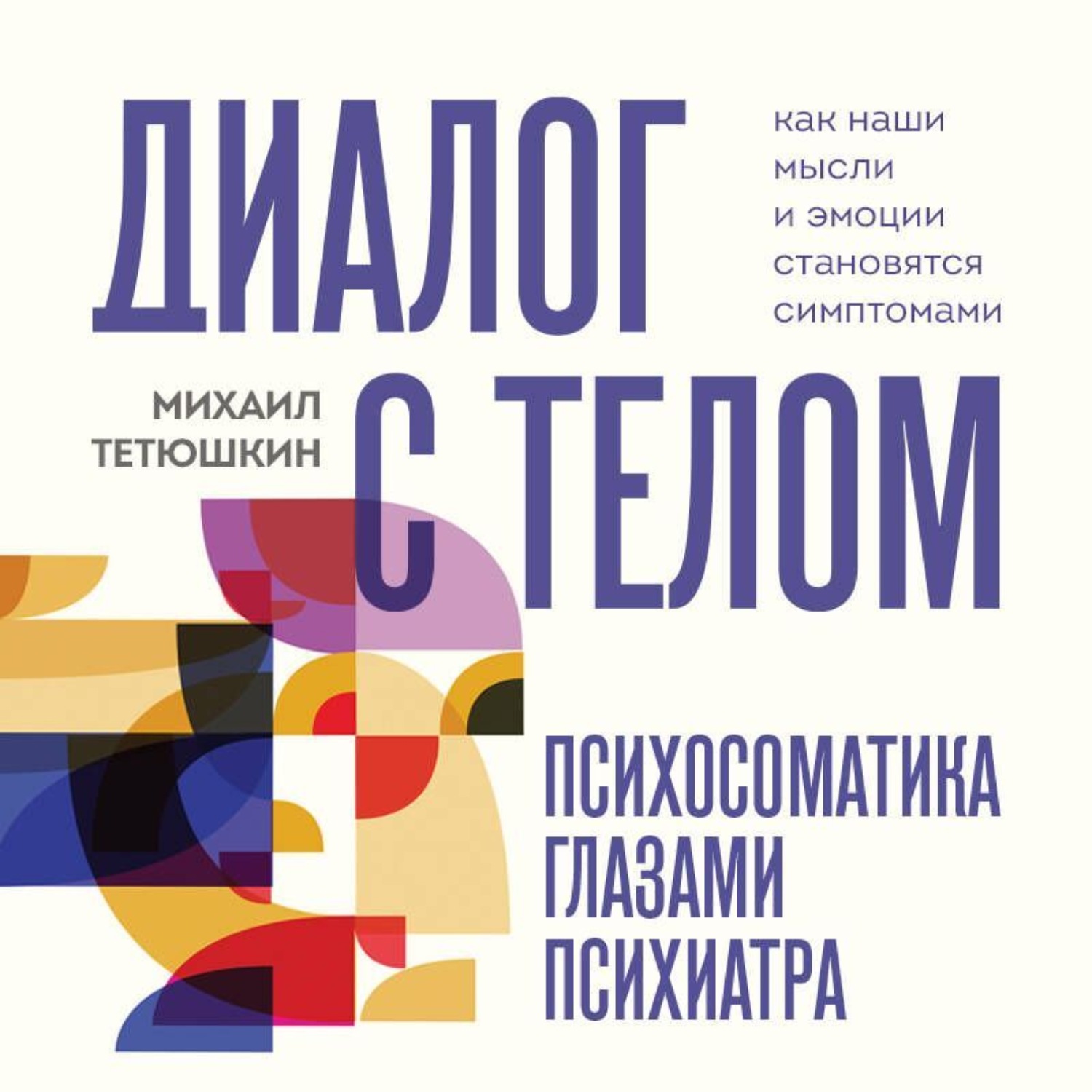 Обложка книги «Диалог с телом. Психосоматика глазами психиатра. Как наши мысли и эмоции становятся симптомами»