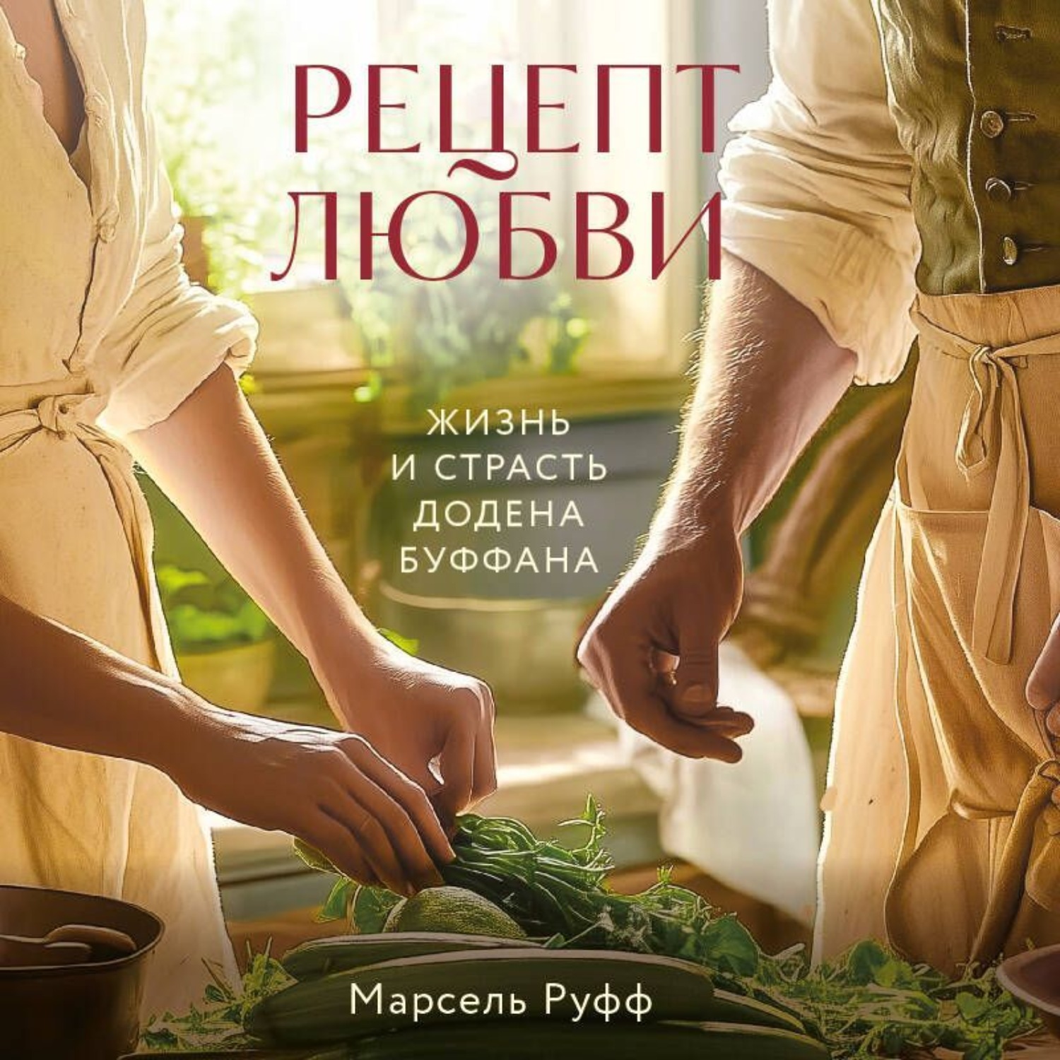 Обложка книги «Рецепт любви. Жизнь и страсть Додена Буффана»