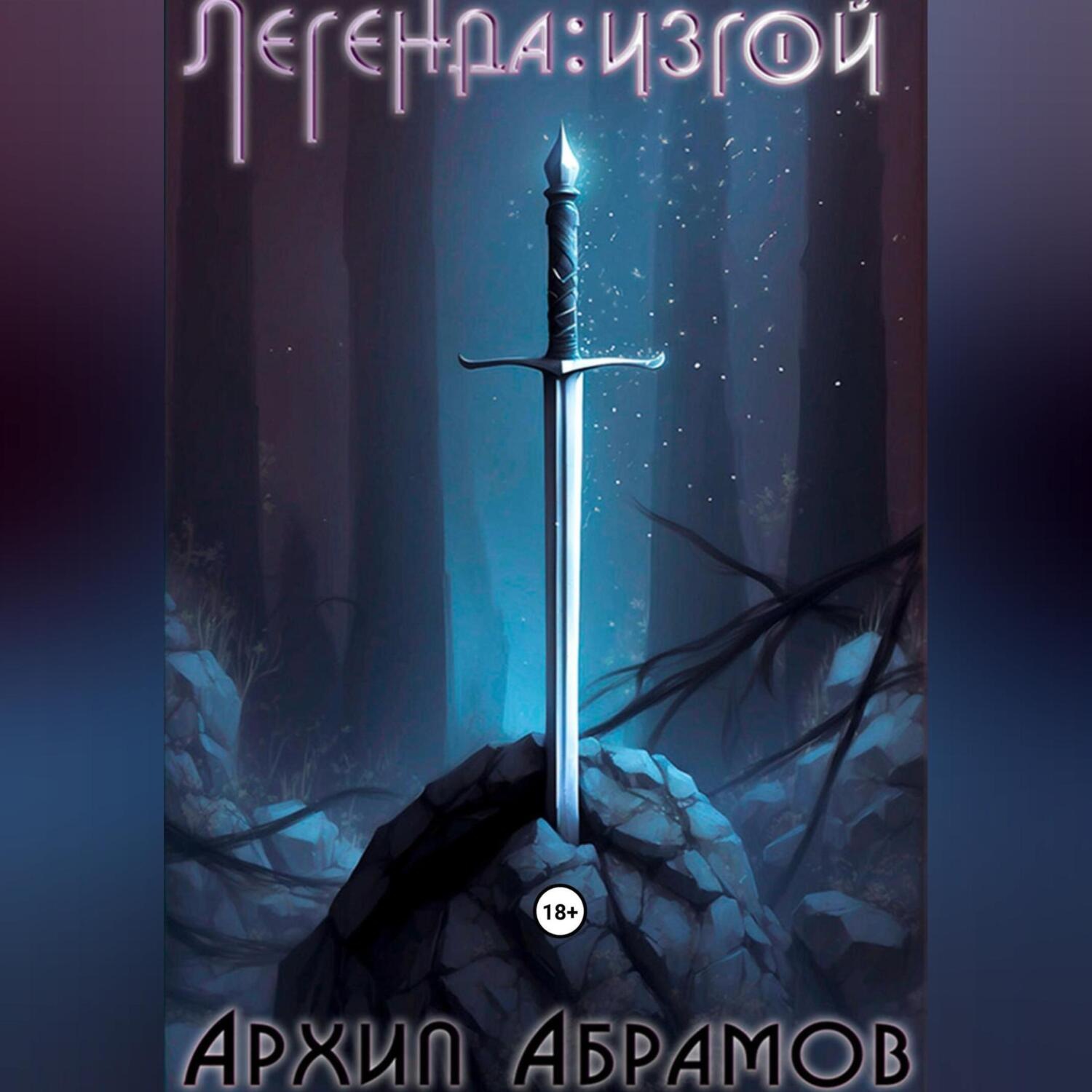Обложка книги «Легенда: изгой»