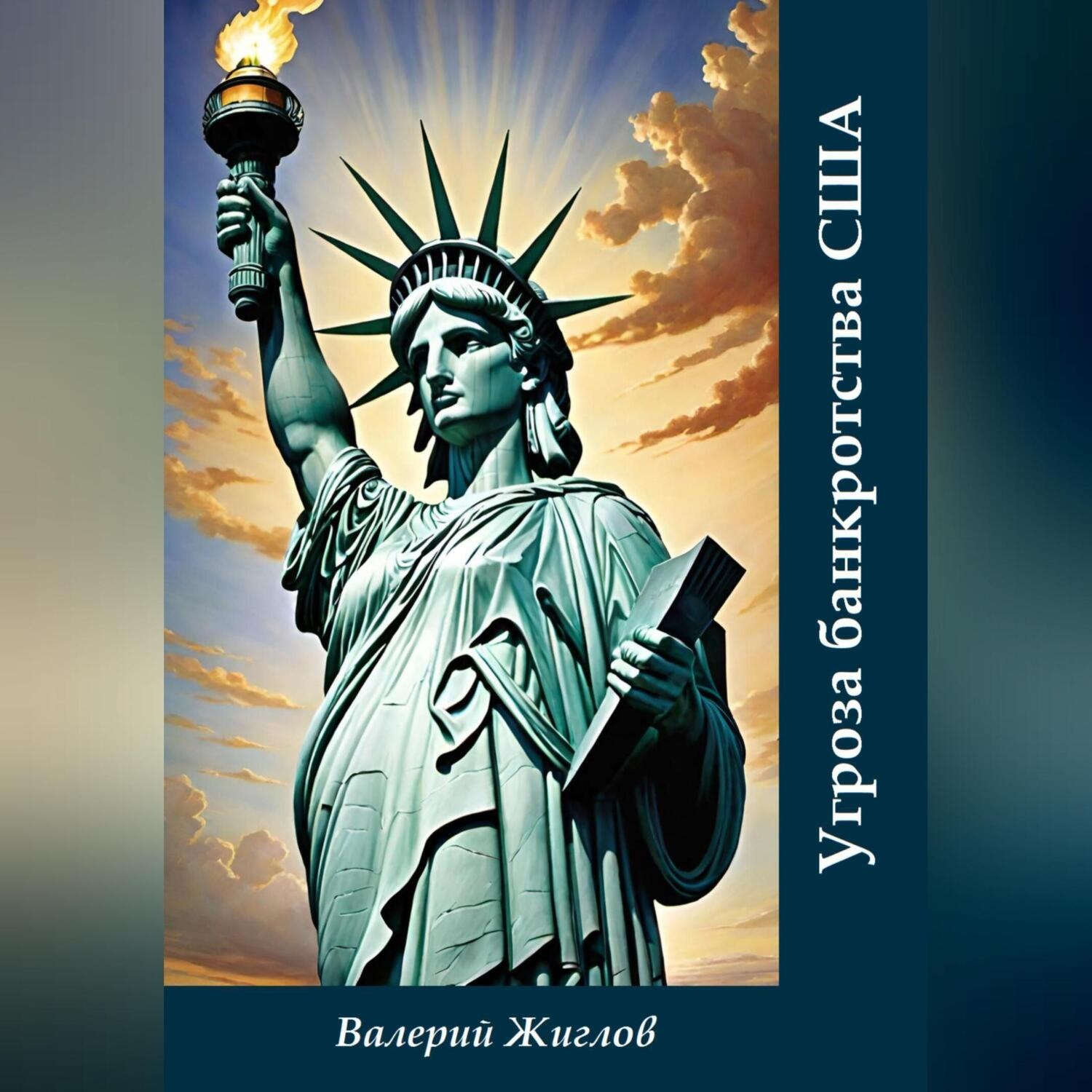 Обложка книги «Угроза банкротства США»