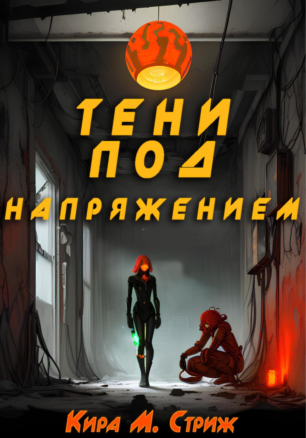 Обложка книги «Тени под напряжением»