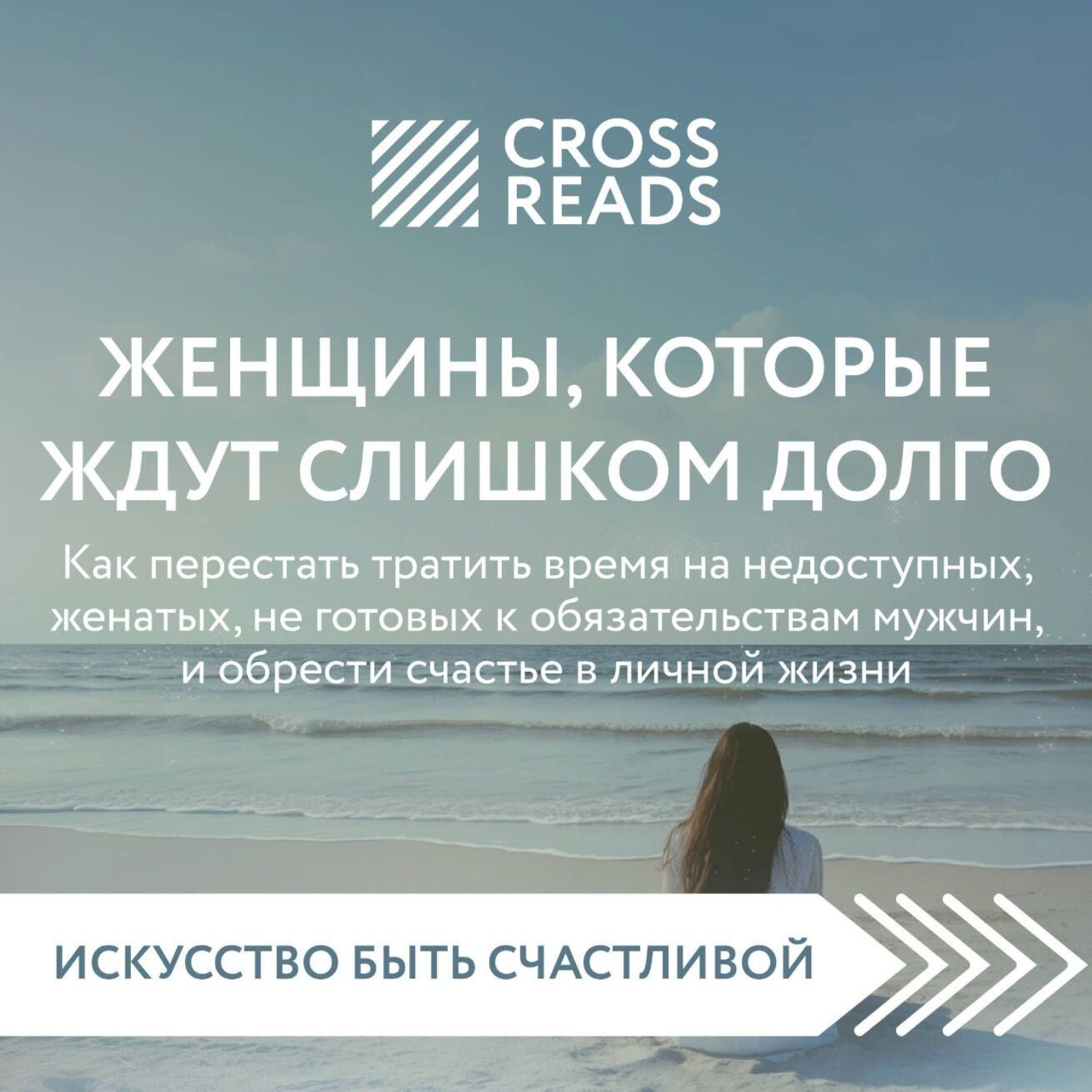 Обложка книги «Саммари книги «Женщины, которые ждут слишком долго: как перестать тратить время на недоступных, женатых, не готовых к обязательствам мужчин, и обрести счастье в личной жизни»»