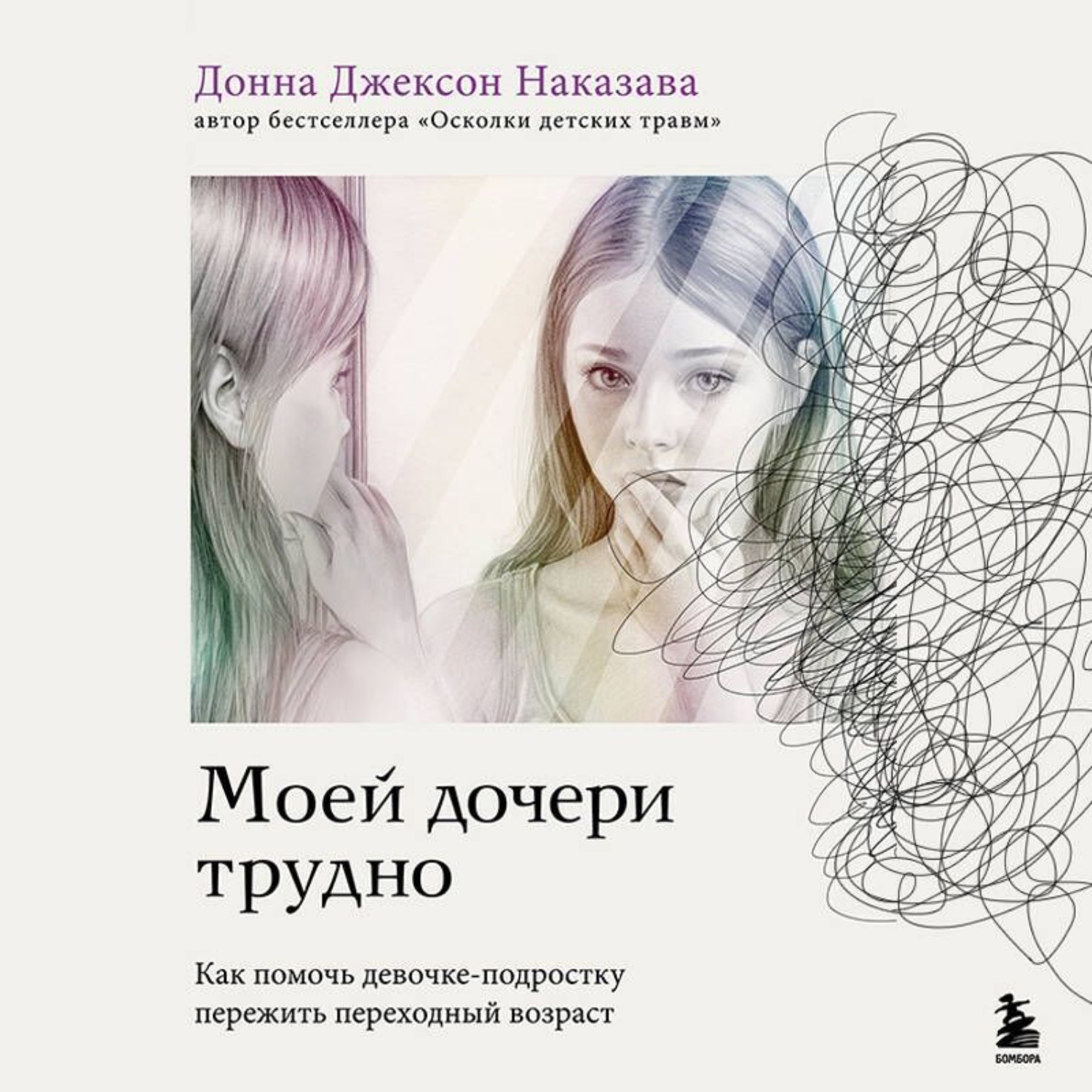 Обложка книги «Моей дочери трудно. Как помочь девочке-подростку пережить переходный возраст»