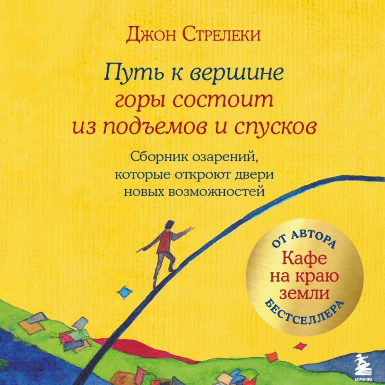 Обложка книги «Путь к вершине горы состоит из подъемов и спусков. Сборник озарений, которые откроют двери новых возможностей»