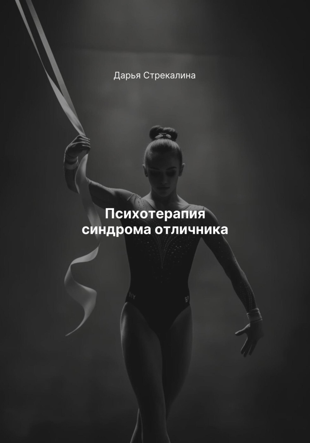 Обложка книги «Психотерапия синдрома отличника»