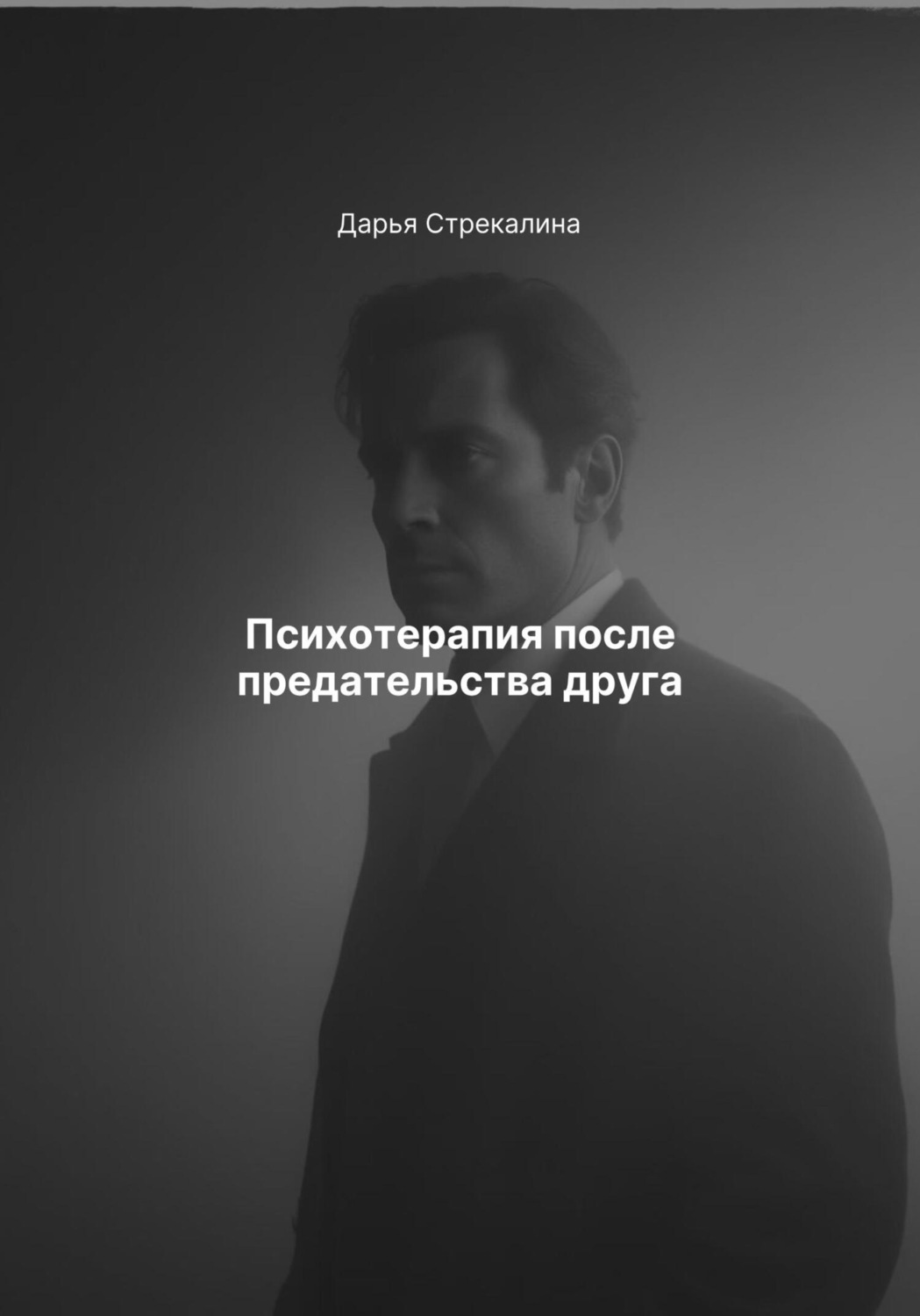 Обложка книги «Психотерапия после предательства друга»