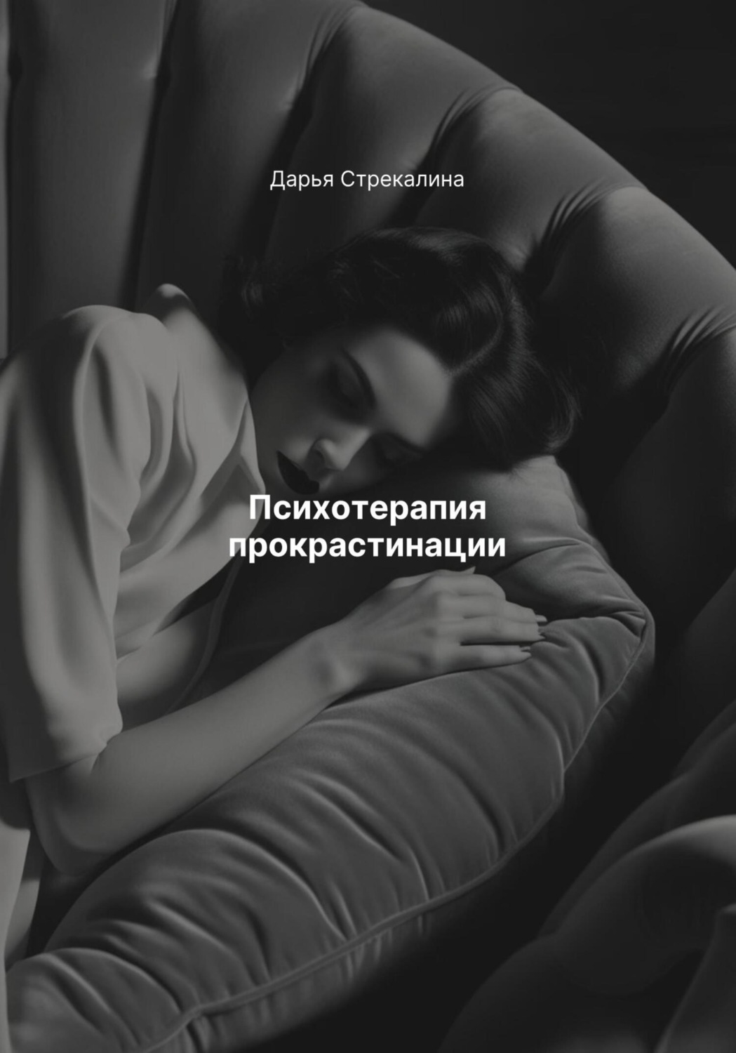 Обложка книги «Психотерапия прокрастинации»