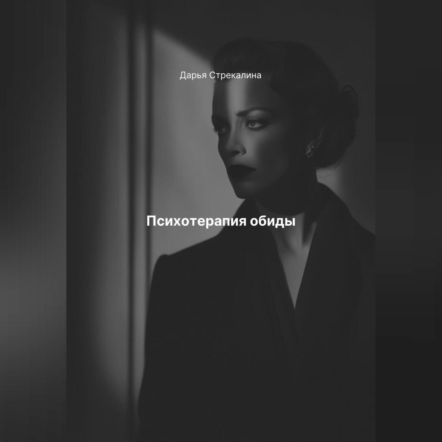 Обложка книги «Психотерапия обиды»
