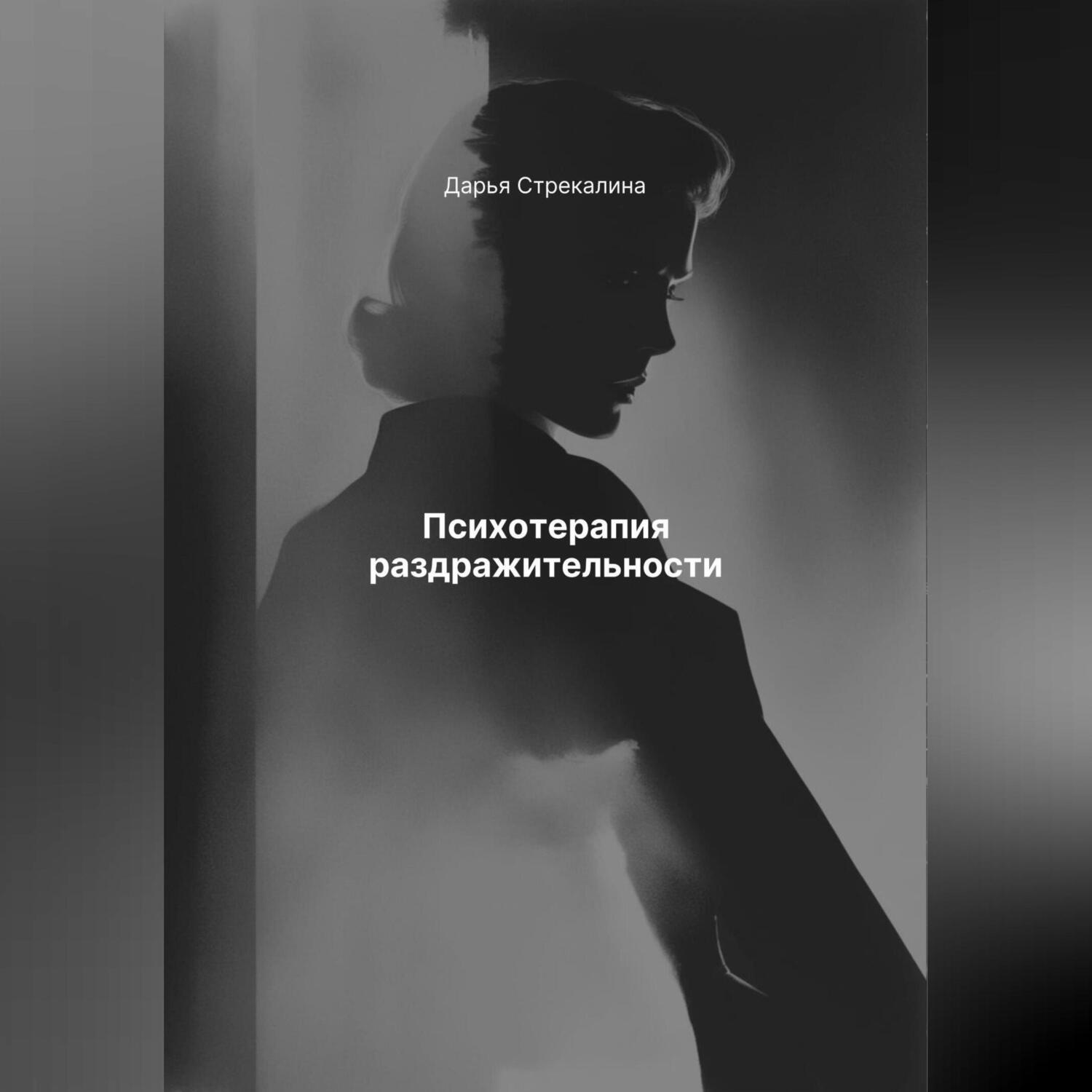 Обложка книги «Психотерапия раздражительности»