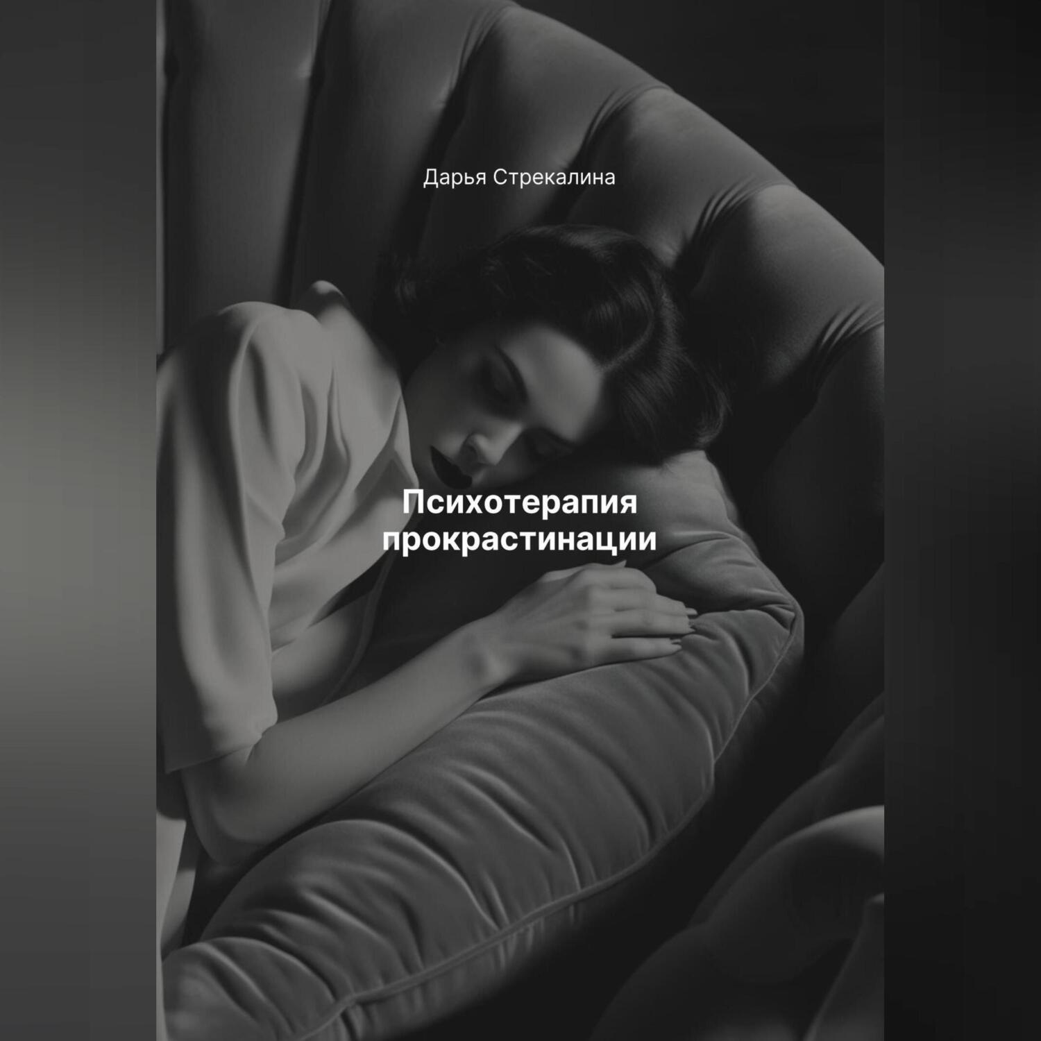 Обложка книги «Психотерапия прокрастинации»