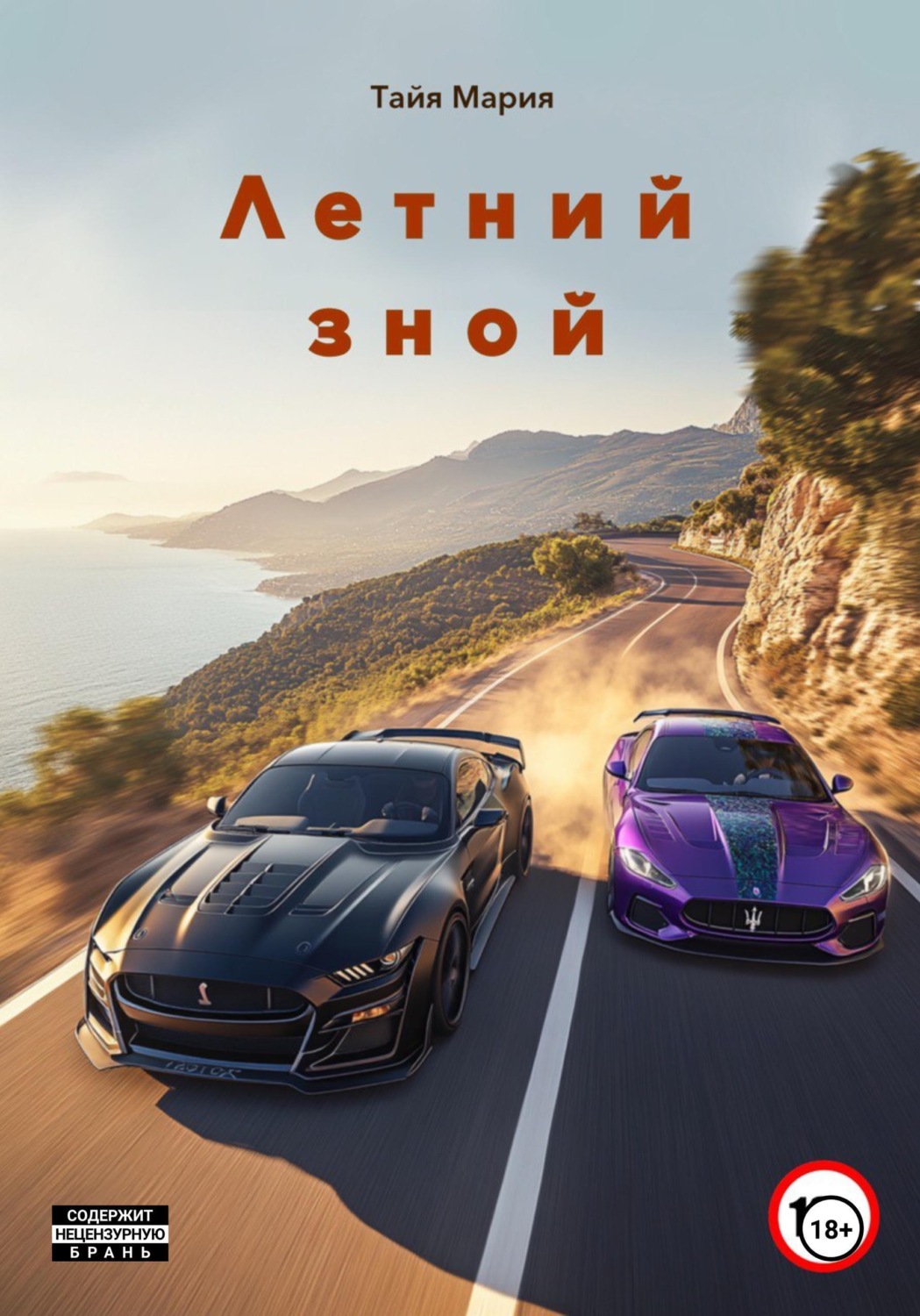 Обложка книги «Летний зной»