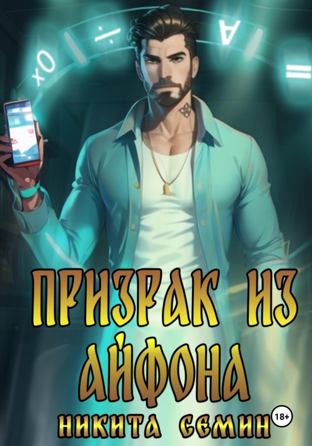 Обложка книги «Призрак из айфона»