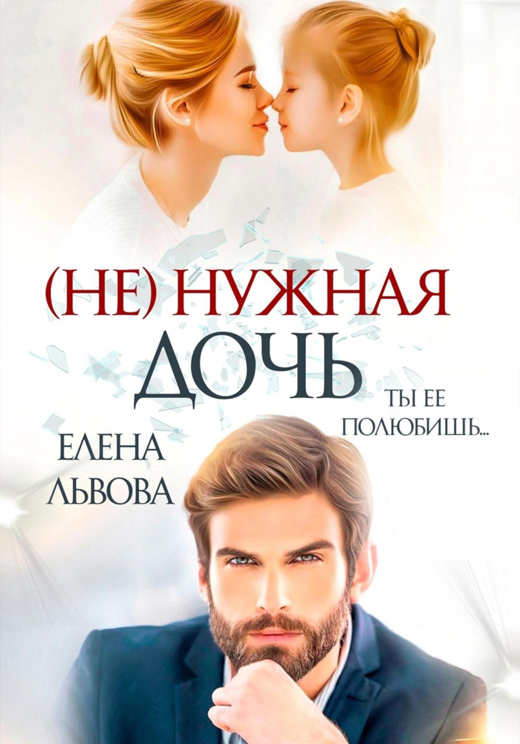 Обложка книги «(Не) нужная дочь»