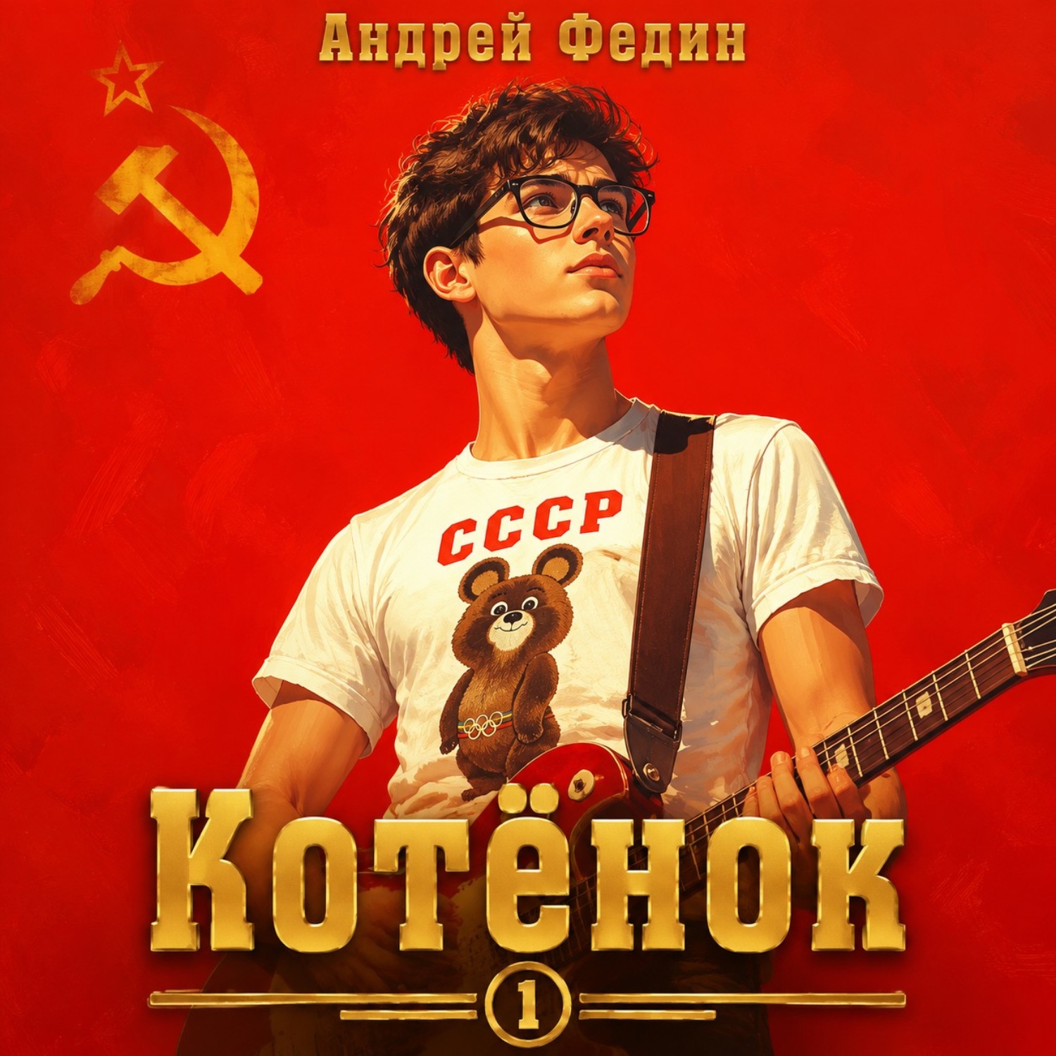 Обложка книги «Котёнок. Книга 1»