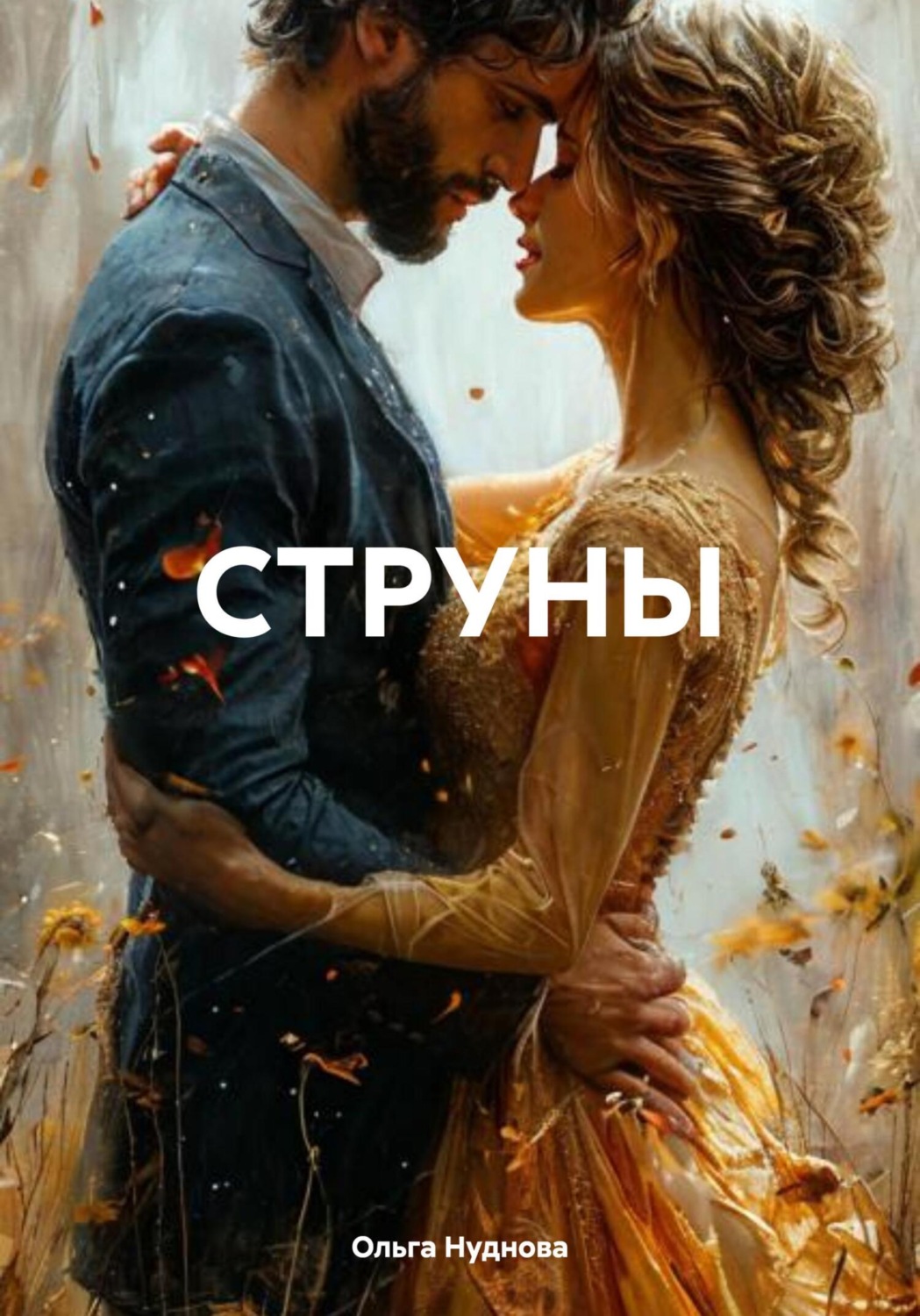Обложка книги «СТРУНЫ»