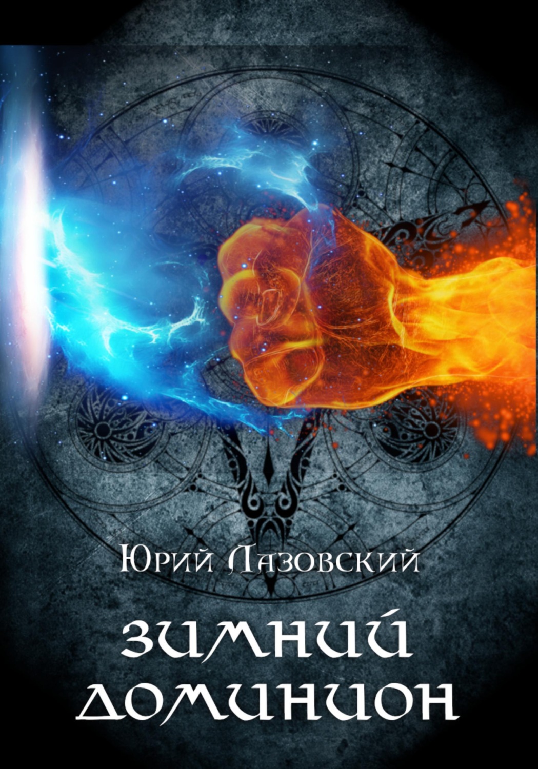 Обложка книги «Зимний Доминион»
