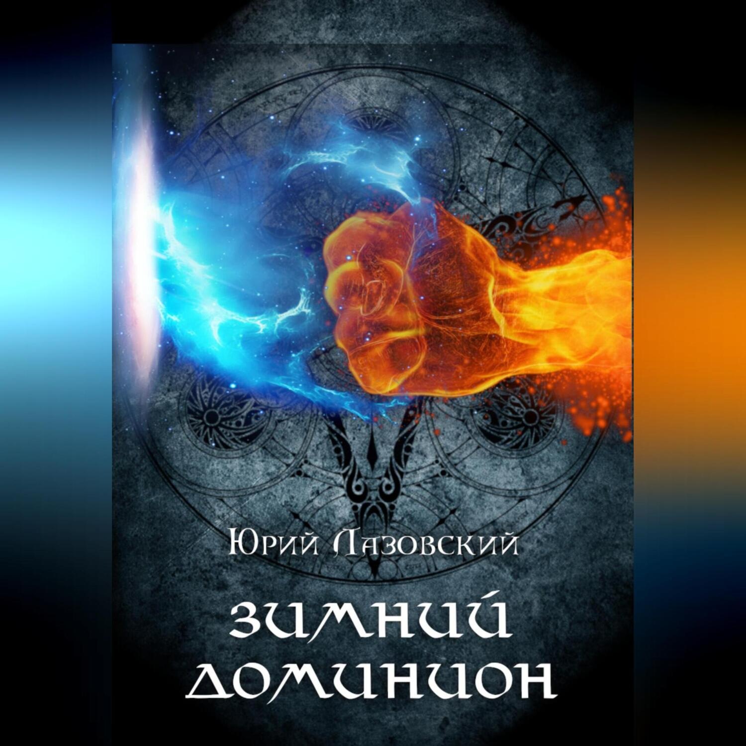 Обложка книги «Зимний Доминион»
