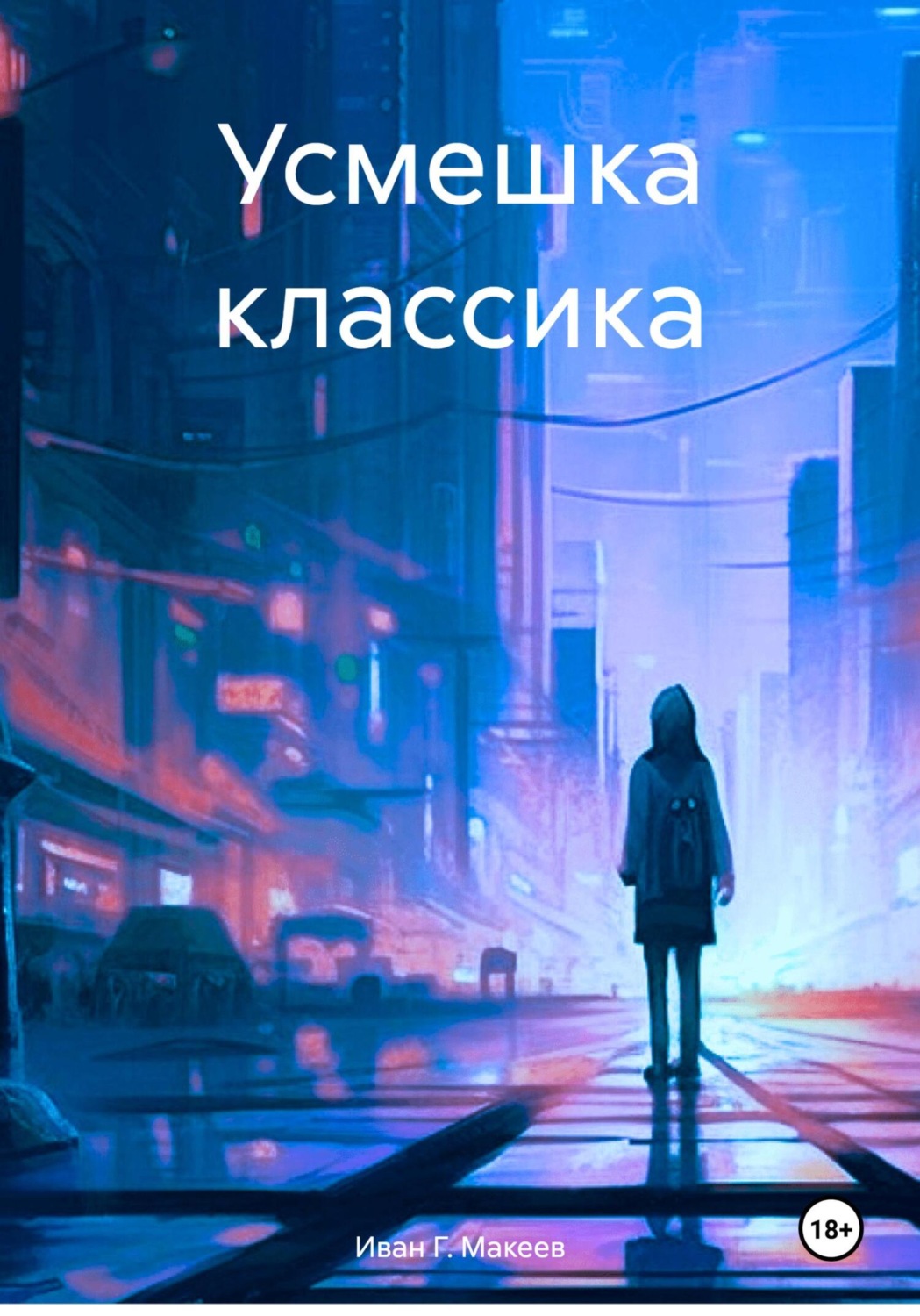 Обложка книги «Усмешка классика»