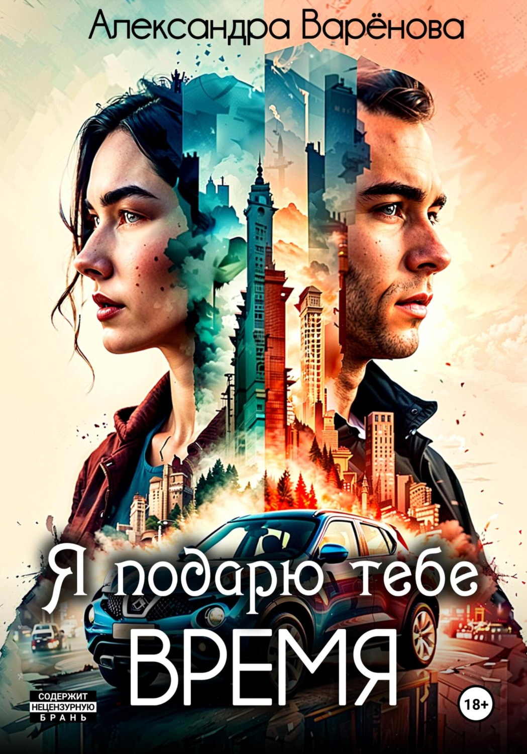 Обложка книги «Я подарю тебе время»
