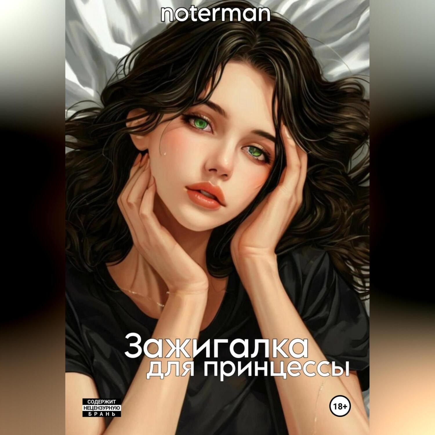 Обложка книги «Зажигалка для принцессы.»