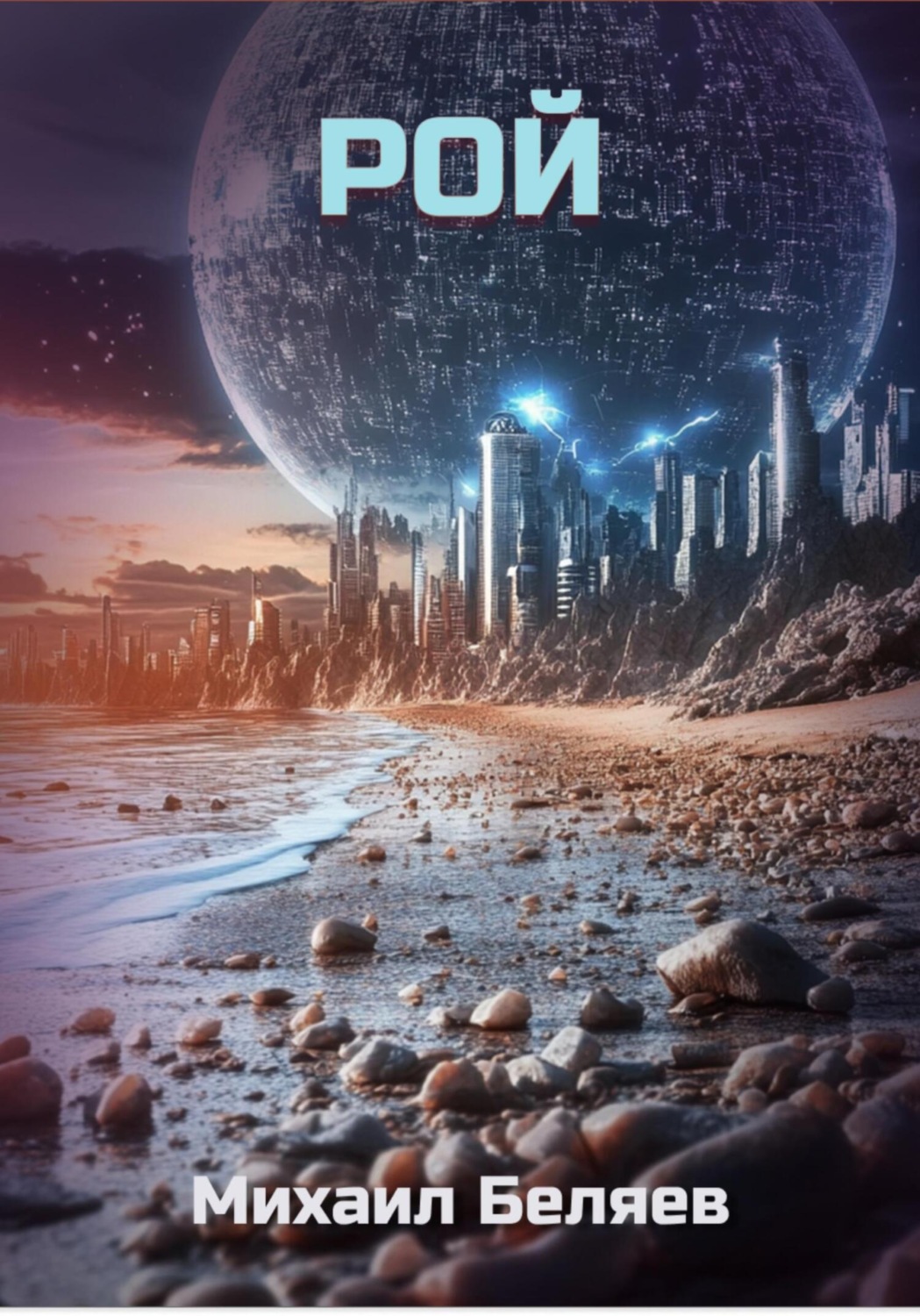 Обложка книги «Рой»