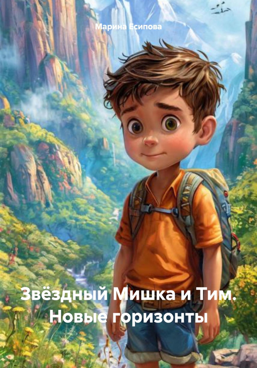 Обложка книги «Звёздный Мишка и Тим. Новые горизонты»