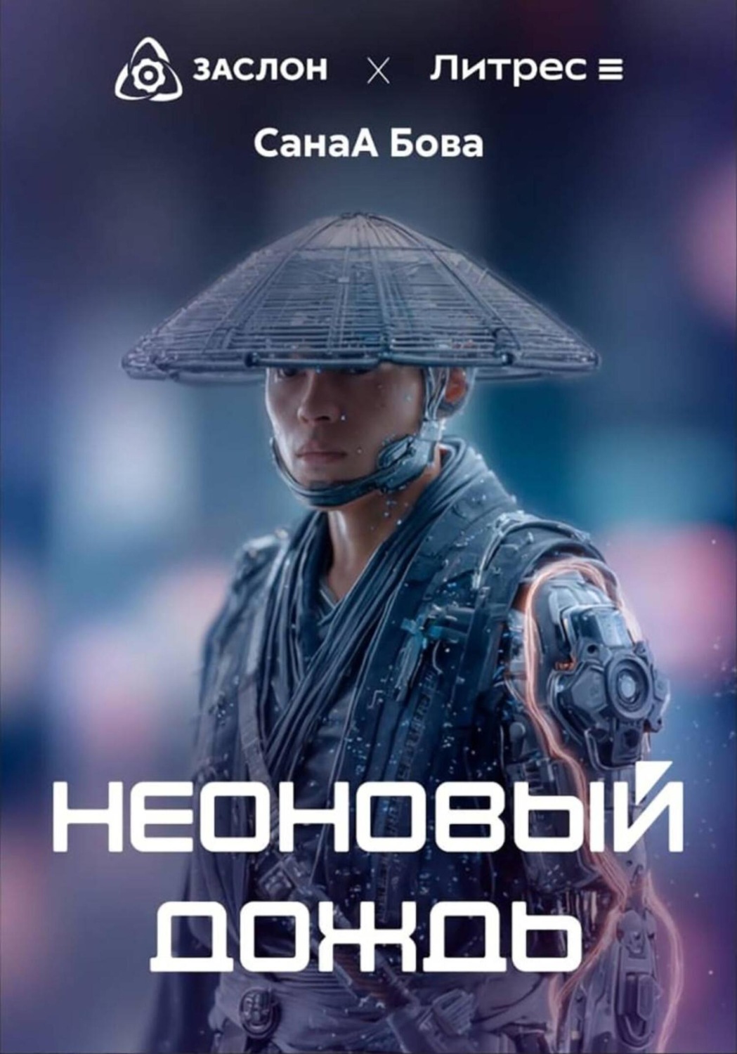Обложка книги «Неоновый дождь»