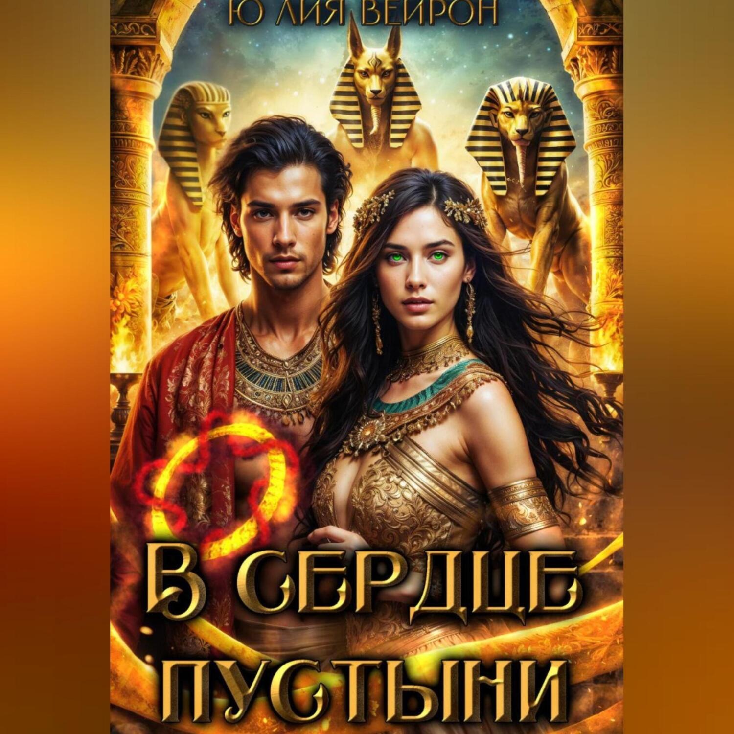 Обложка книги «В сердце пустыни»