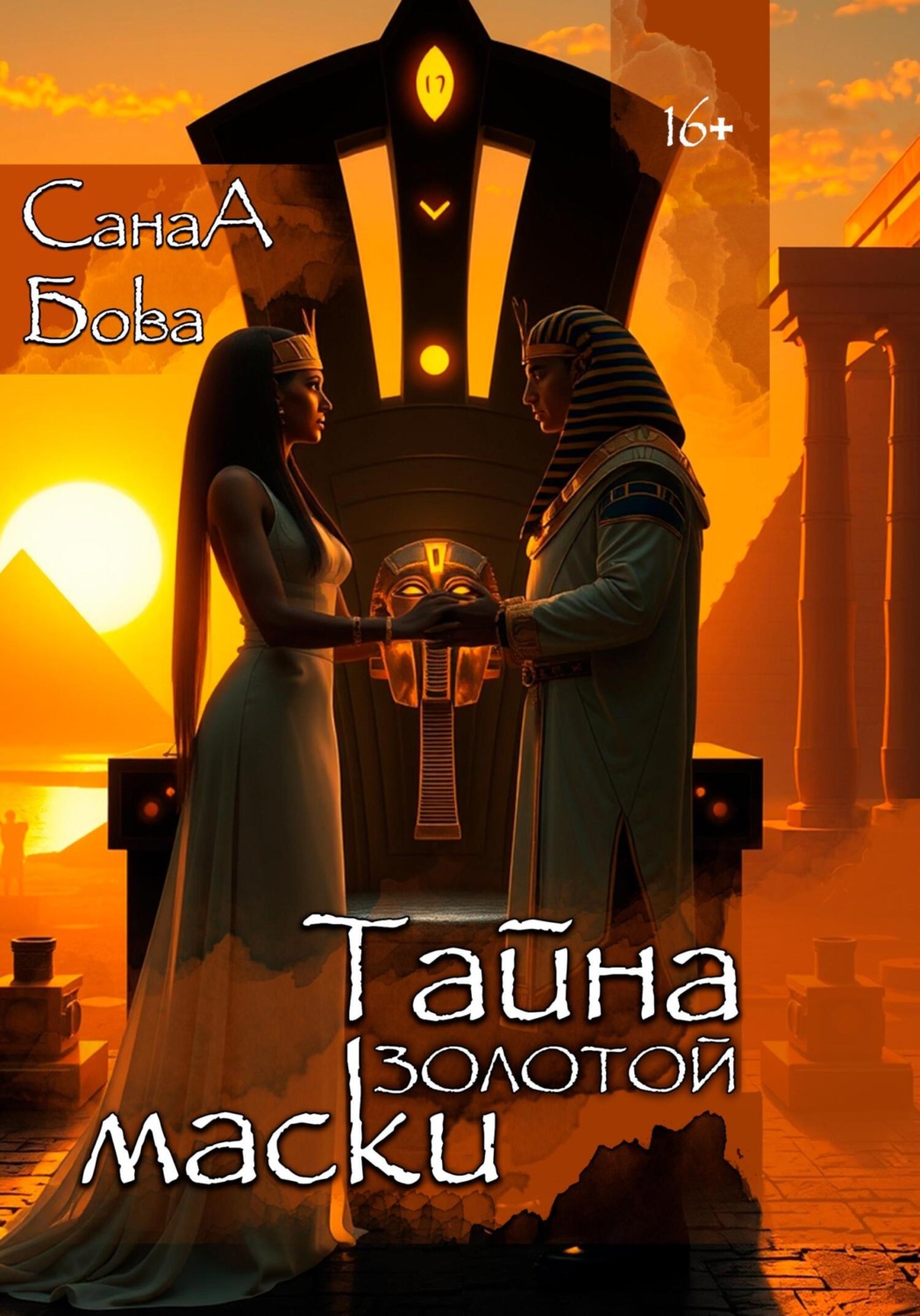 Обложка книги «Тайна золотой маски»