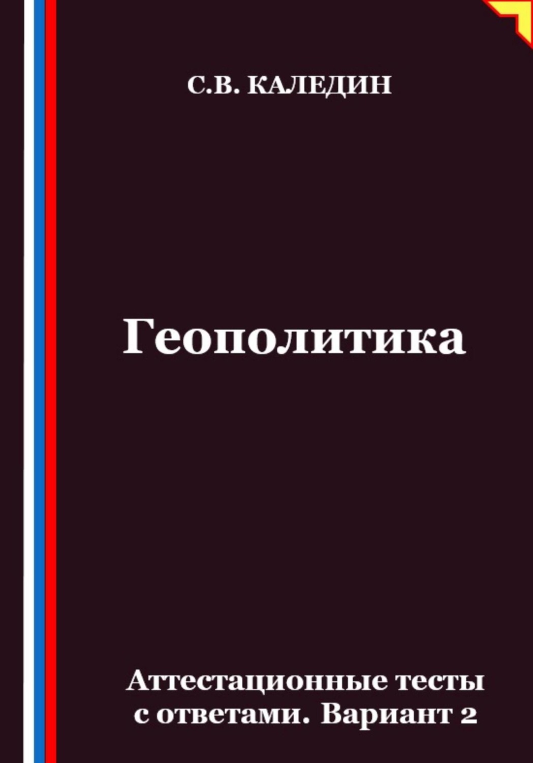 Обложка книги «Геополитика. Аттестационные тесты с ответами. Вариант 2»