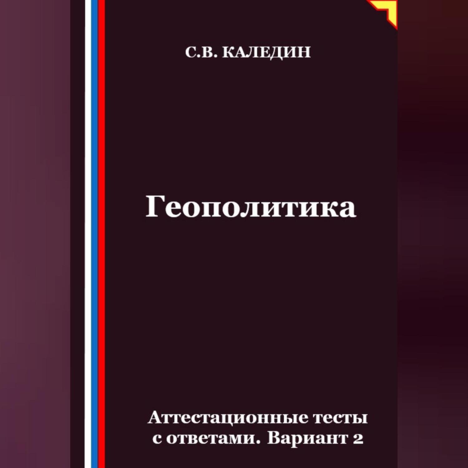 Обложка книги «Геополитика. Аттестационные тесты с ответами. Вариант 2»