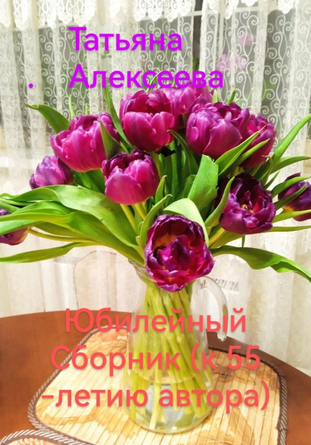 Обложка книги «Юбилейный сборник (к 55-летию автора)»