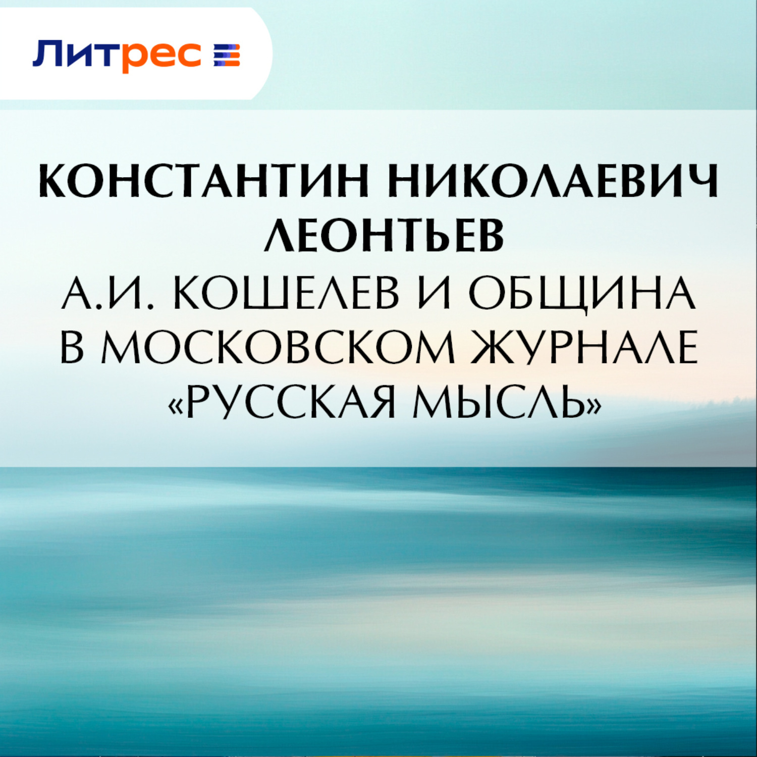 Обложка книги «А.И. Кошелев и община в московском журнале «Русская мысль»»