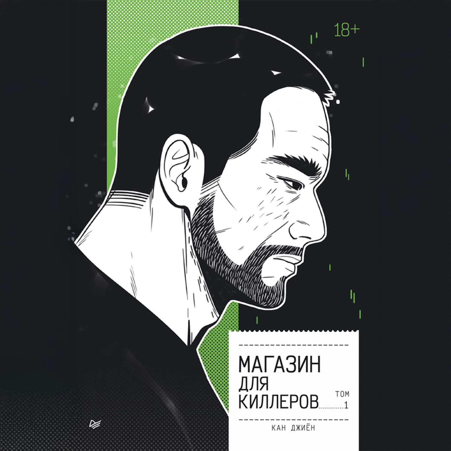 Обложка книги «Магазин для киллеров. Том 1»