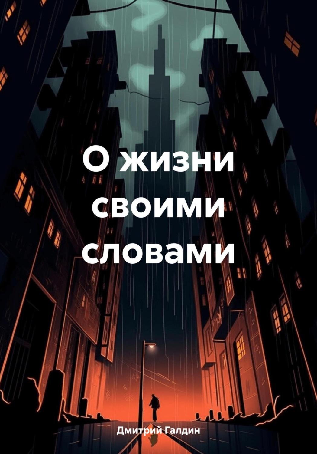 Обложка книги «О жизни своими словами»