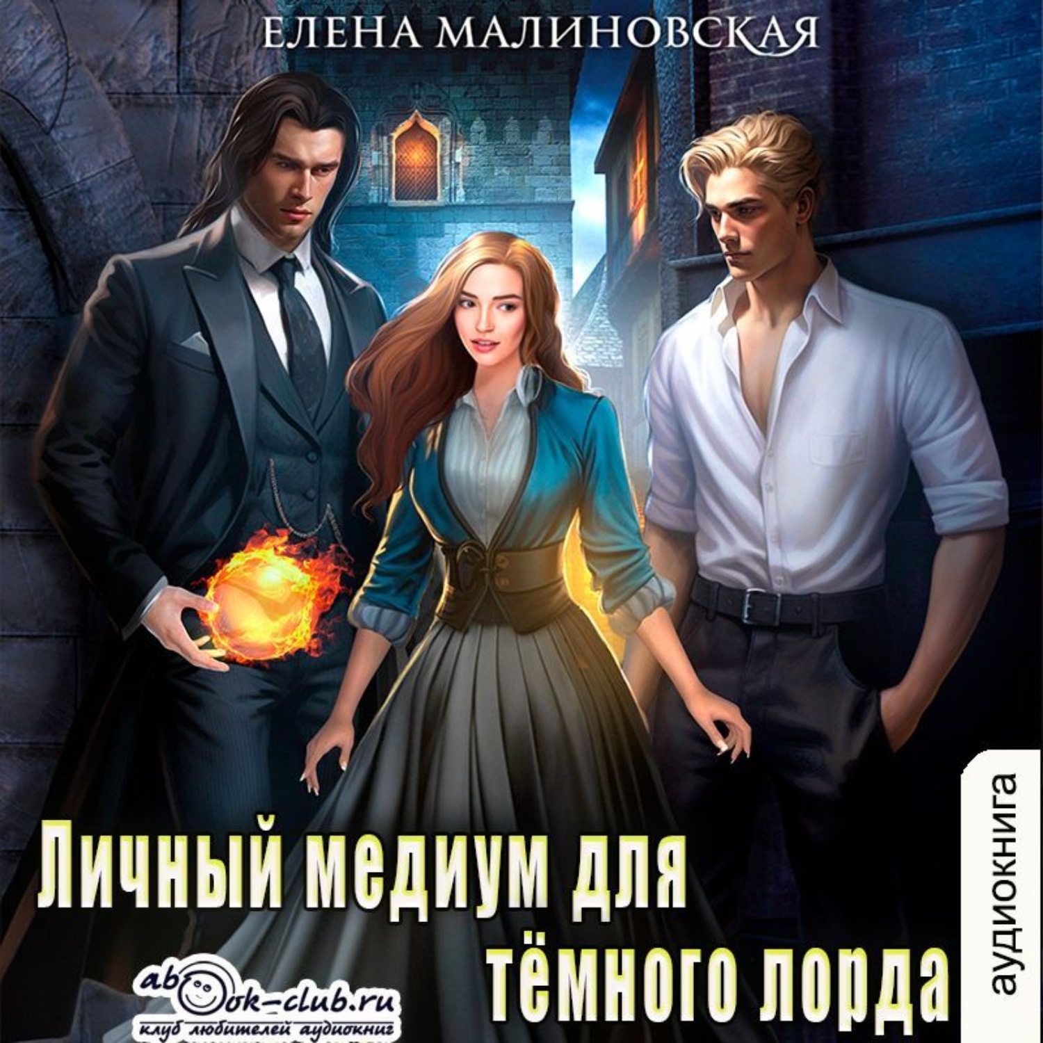 Обложка книги «Личный медиум для темного лорда»