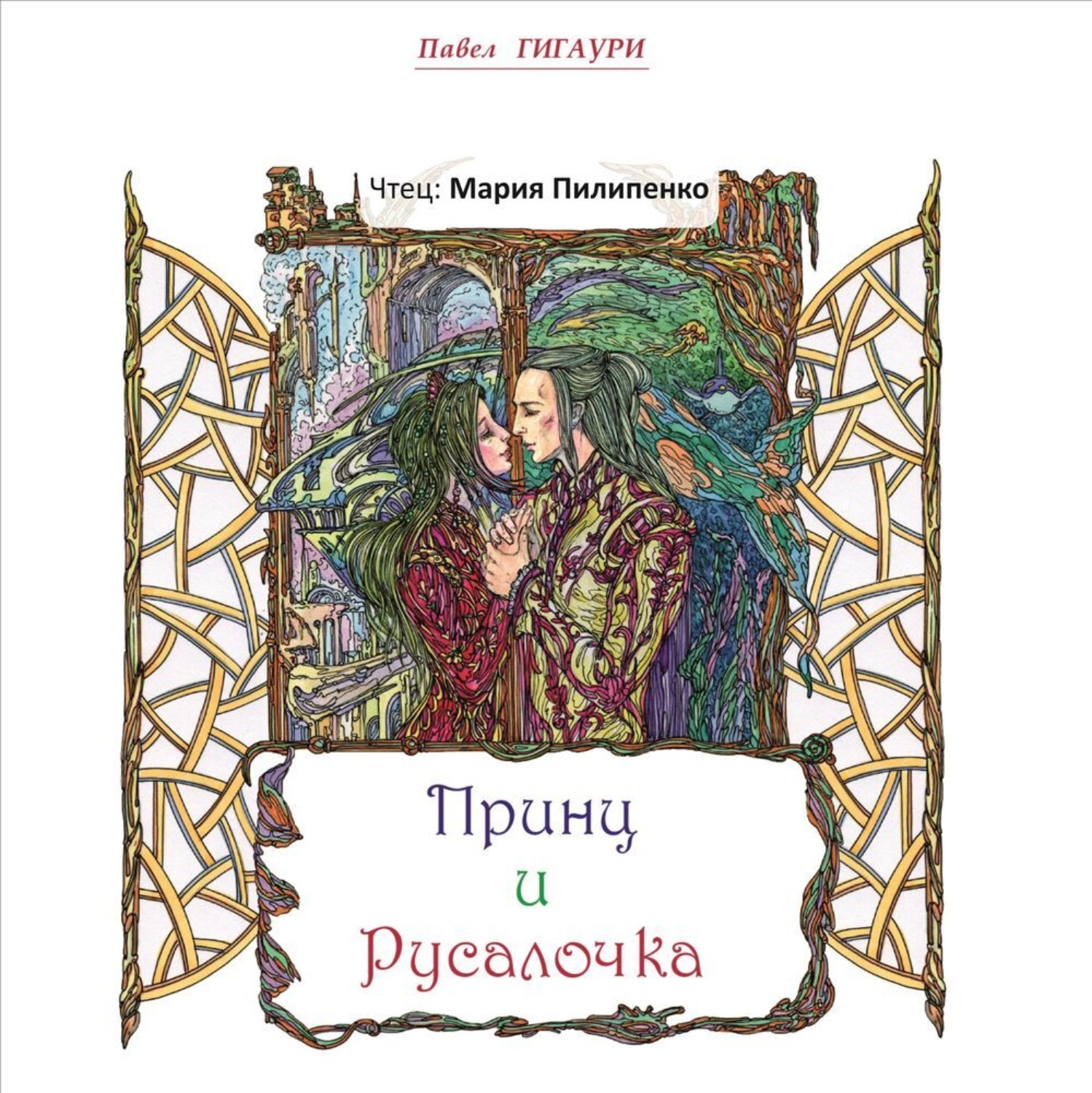 Обложка книги «Принц и Русалочка»