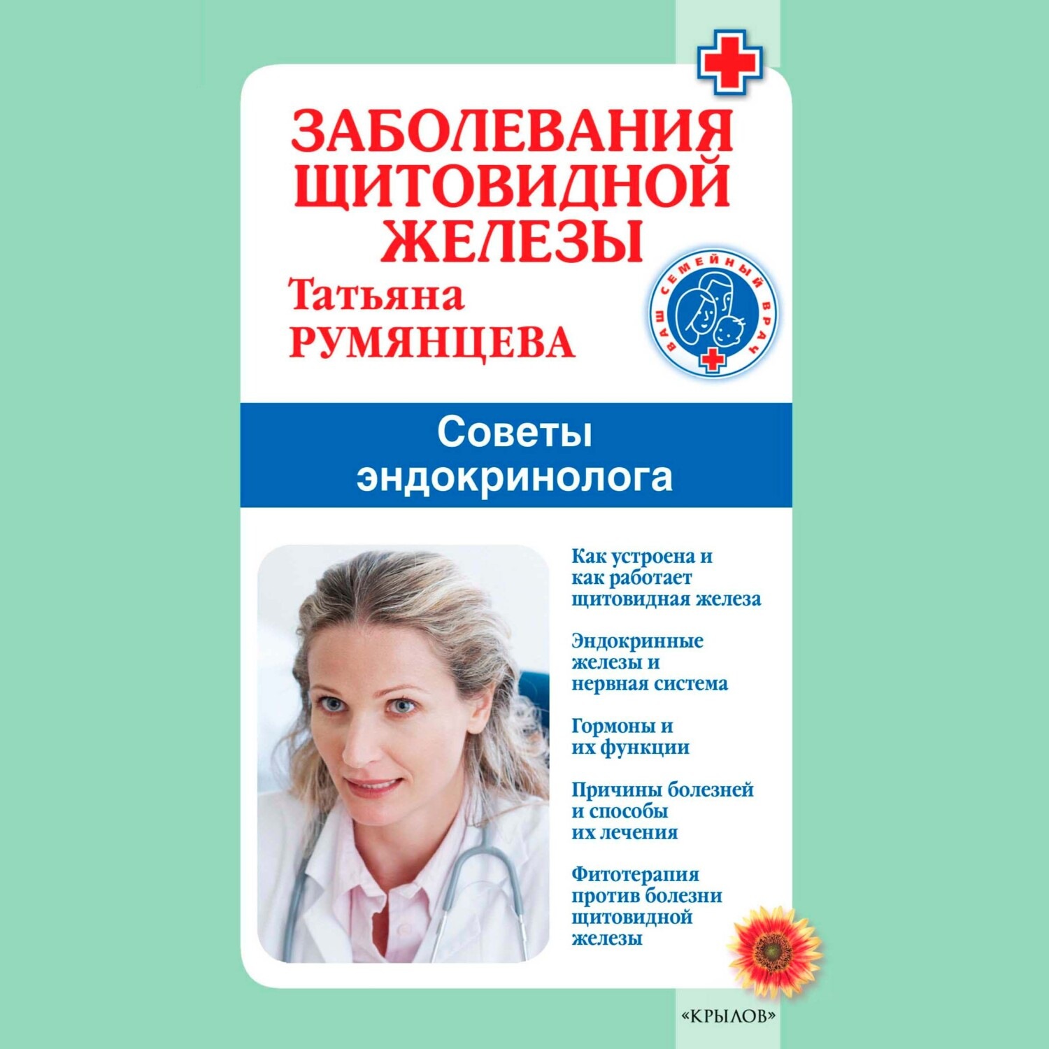 Обложка книги «Заболевания щитовидной железы. Советы эндокринолога»
