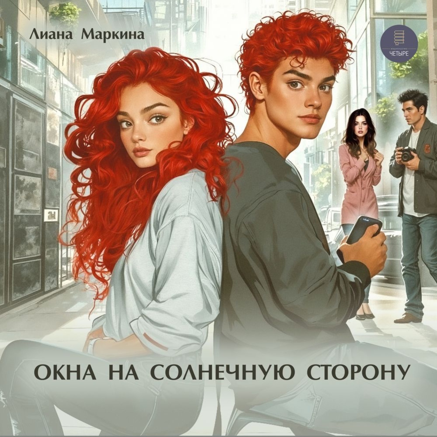 Обложка книги «Окна на солнечную сторону»