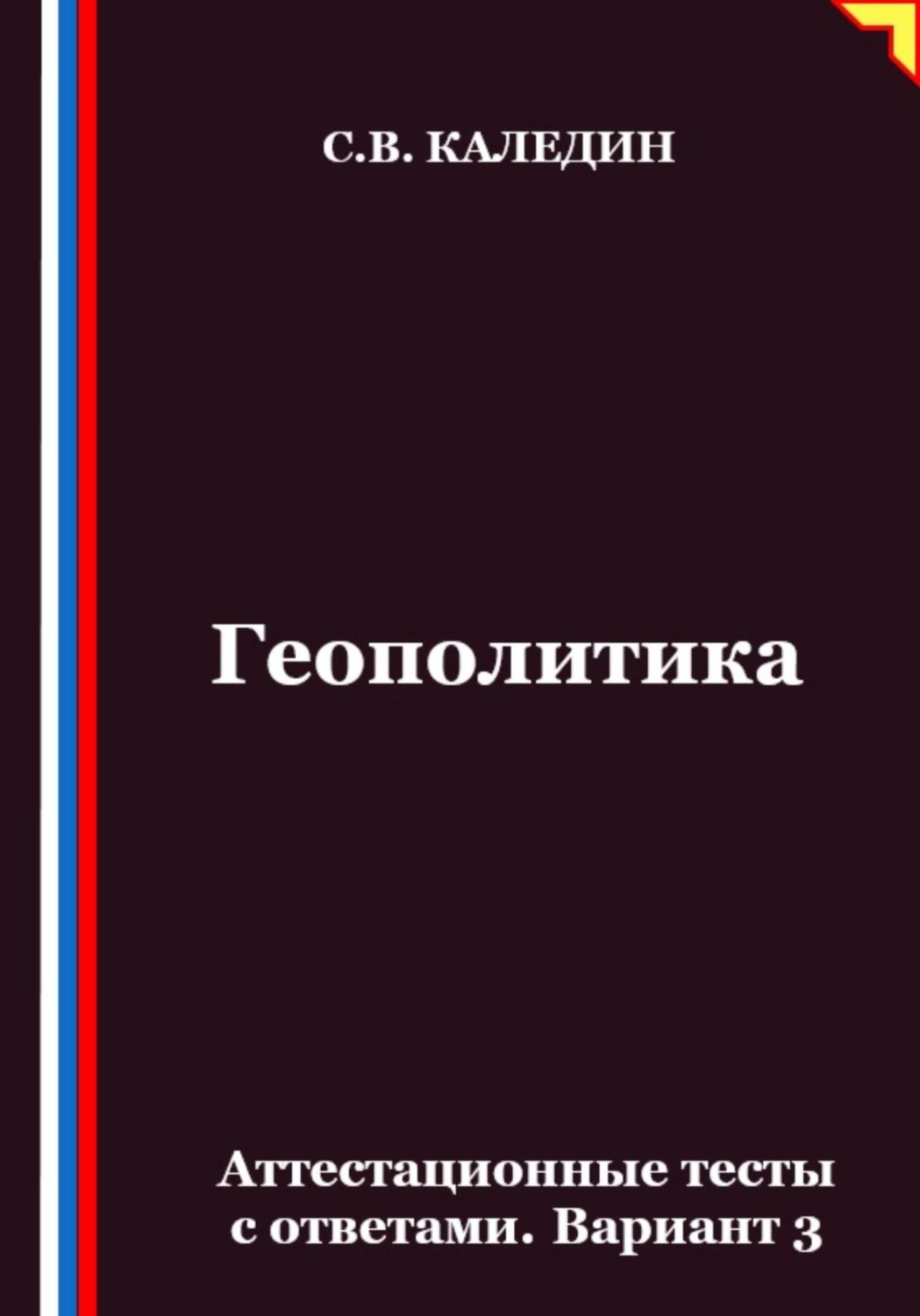 Обложка книги «Геополитика. Аттестационные тесты с ответами. Вариант 3»